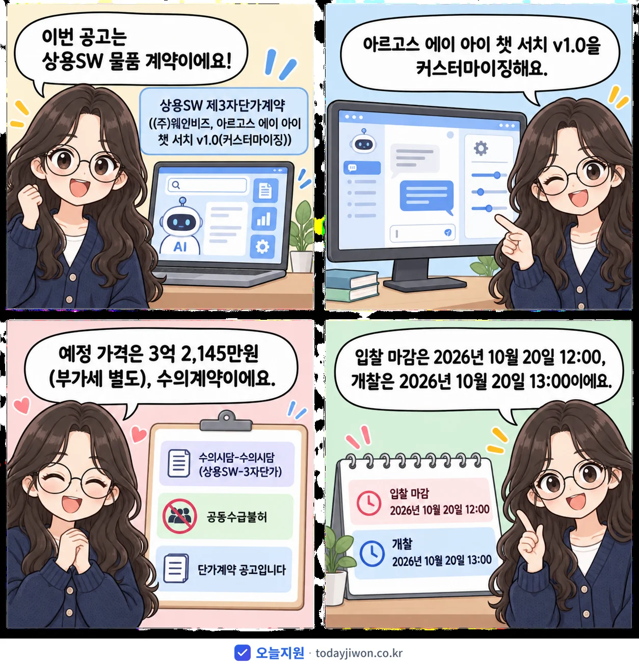 4컷 만화로 보는 공고: '상용SW 제3자단가계약((주)웨어비즈, 아르고스 에이아이 챗 서치 v1…', 추정가격 3억 2,145만원, 입찰 마감 10/20 12:00