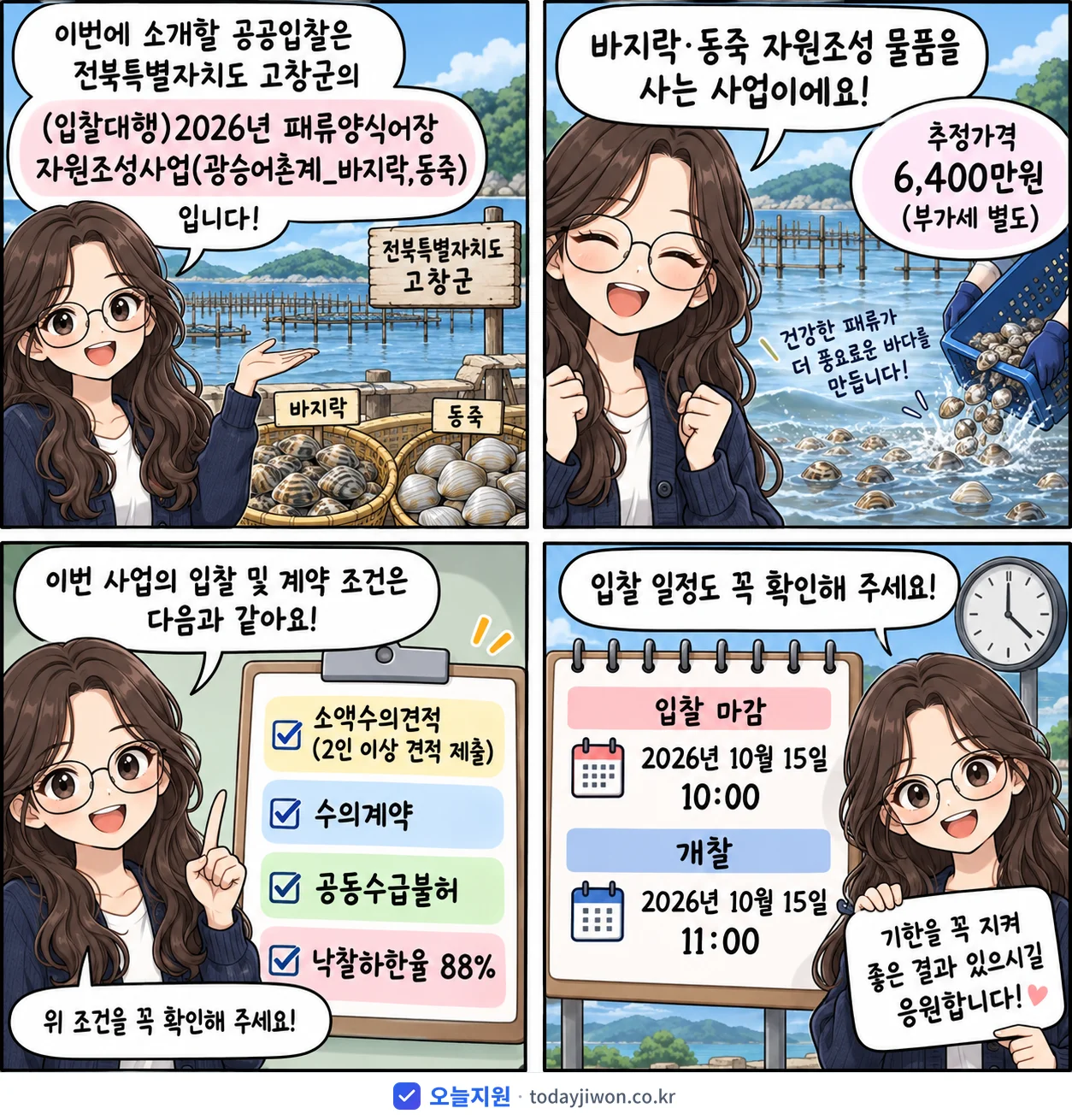 4컷 만화로 보는 공고: 전북특별자치도 고창군 '(입찰대행)2026년 패류양식어장 자원조성사업(광승어촌계_바지락,동죽)', 추정가격 6,400만원, 입찰 마감 10/15 10:00