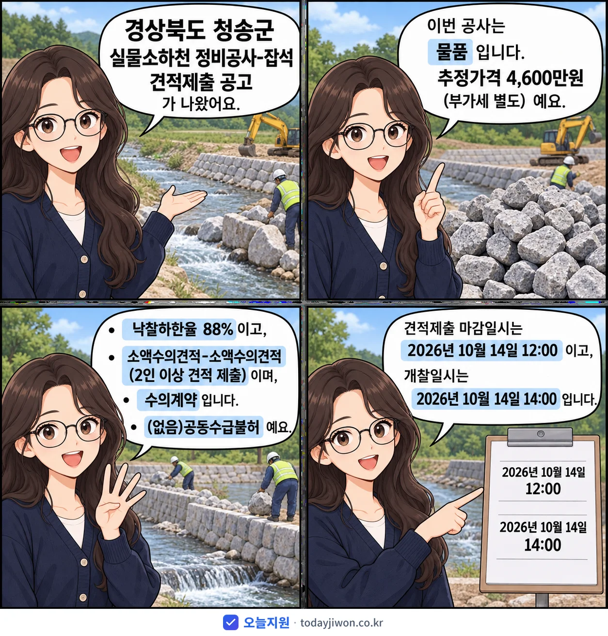 4컷 만화로 보는 공고: 경상북도 청송군 '실물소하천 정비공사-잡석 견적제출 공고', 추정가격 4,600만원, 입찰 마감 10/14 12:00