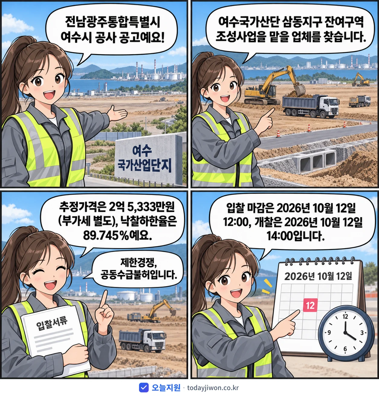 4컷 만화로 보는 공고: 전남광주통합특별시 여수시 '여수국가산단 삼동지구 잔여구역 조성사업', 추정가격 2억 5,333만원, 입찰 마감 10/12 12:00