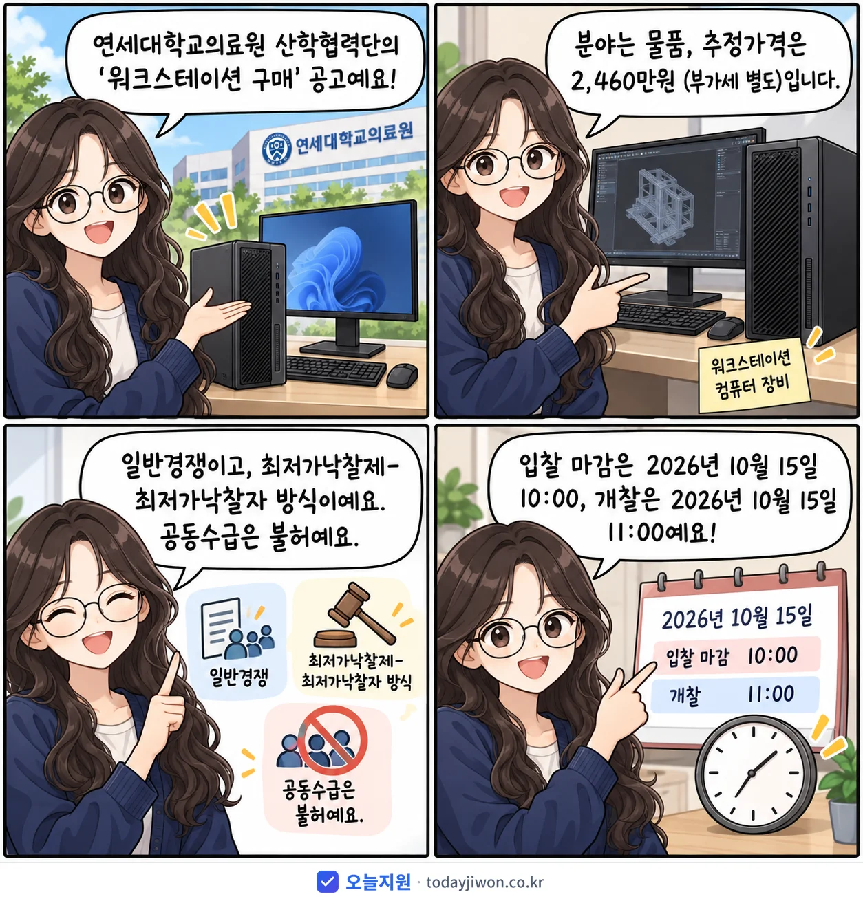 4컷 만화로 보는 공고: 연세대학교의료원 산학협력단 '워크스테이션 구매', 추정가격 2,460만원, 입찰 마감 10/15 10:00