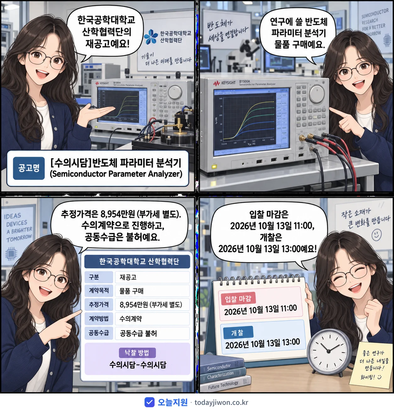 4컷 만화로 보는 공고: 한국공학대학교 산학협력단 '반도체 파라미터 분석기(Semiconductor Parameter An…', 추정가격 8,954만원, 입찰 마감 10/13 11:00