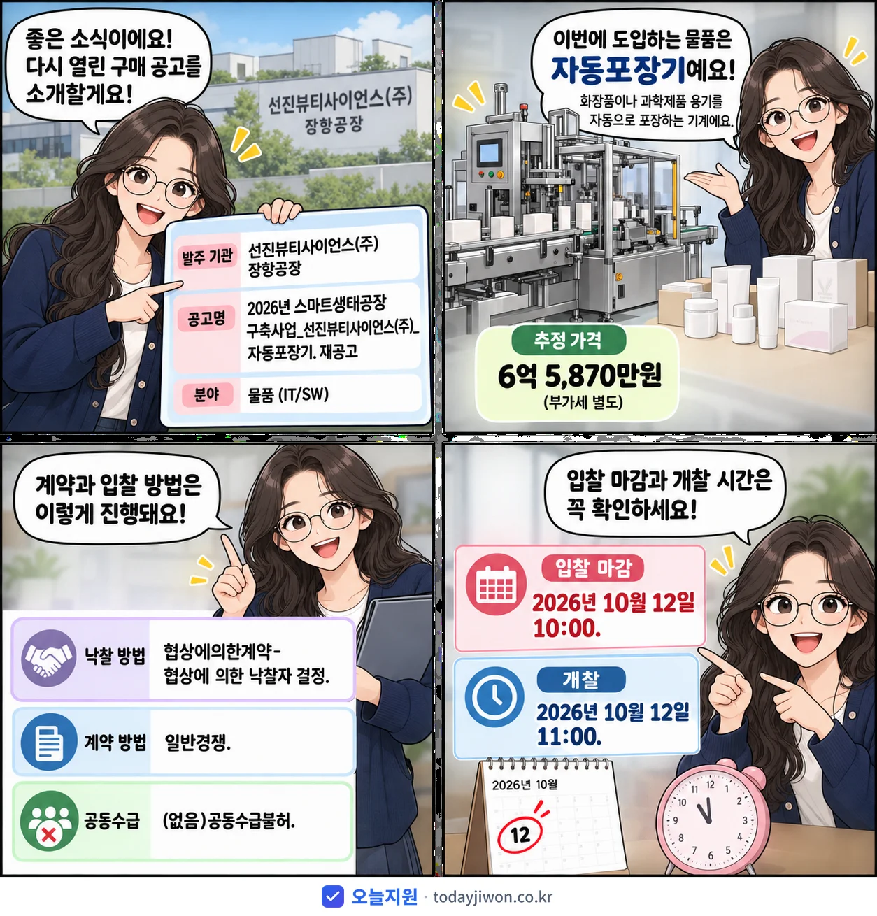 4컷 만화로 보는 공고: 선진뷰티사이언스(주) 장항공장 '스마트생태공장 구축사업_선진뷰티사이언스(주)_자동포장기', 추정가격 6억 5,870만원, 입찰 마감 10/12 10:00