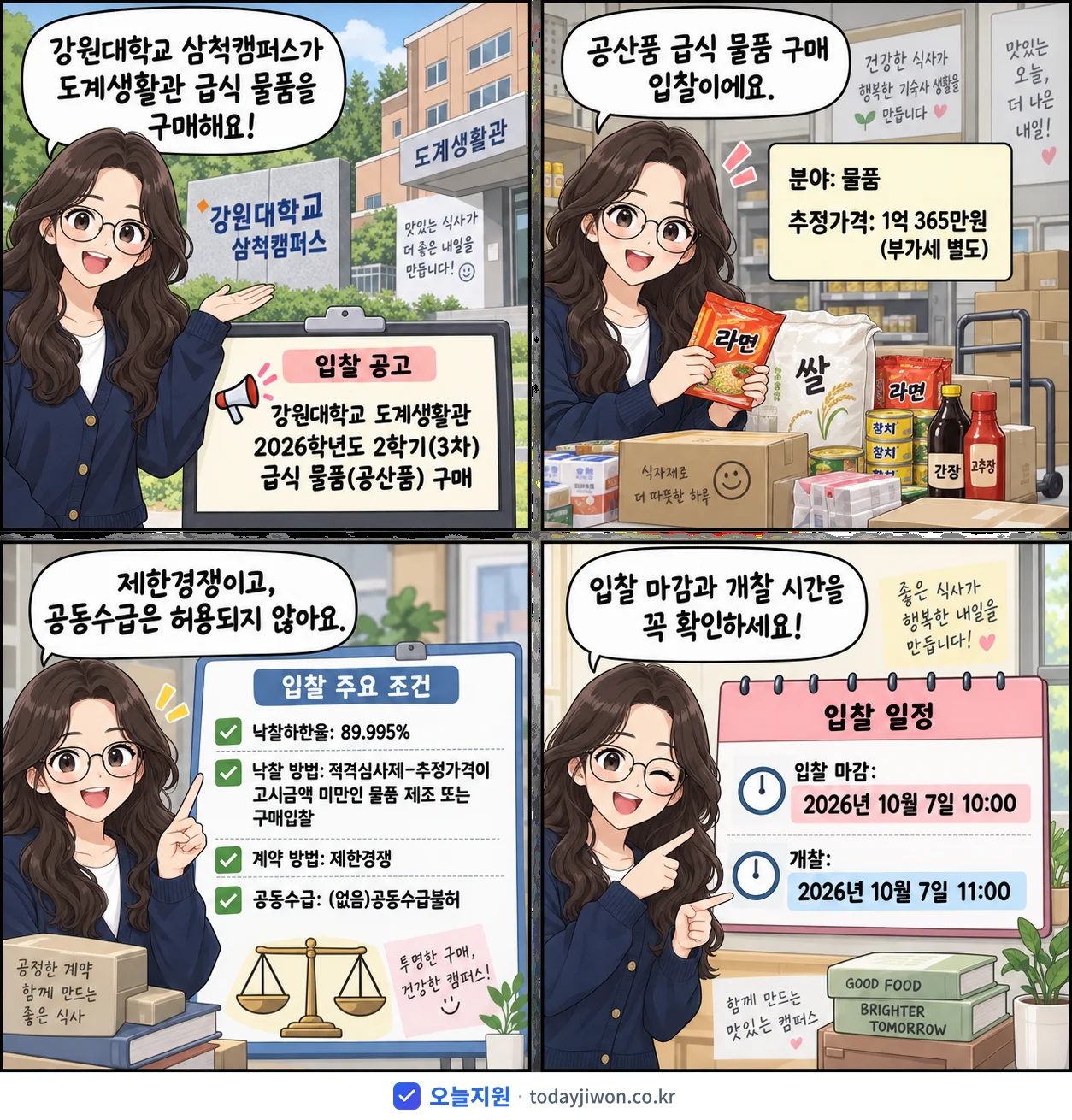 4컷 만화로 보는 공고: 강원대학교 삼척캠퍼스 '강원대학교 도계생활관 2026학년도 2학기(3차) 급식 물품(공산품)…', 추정가격 1억 365만원, 입찰 마감 10/7 10:00