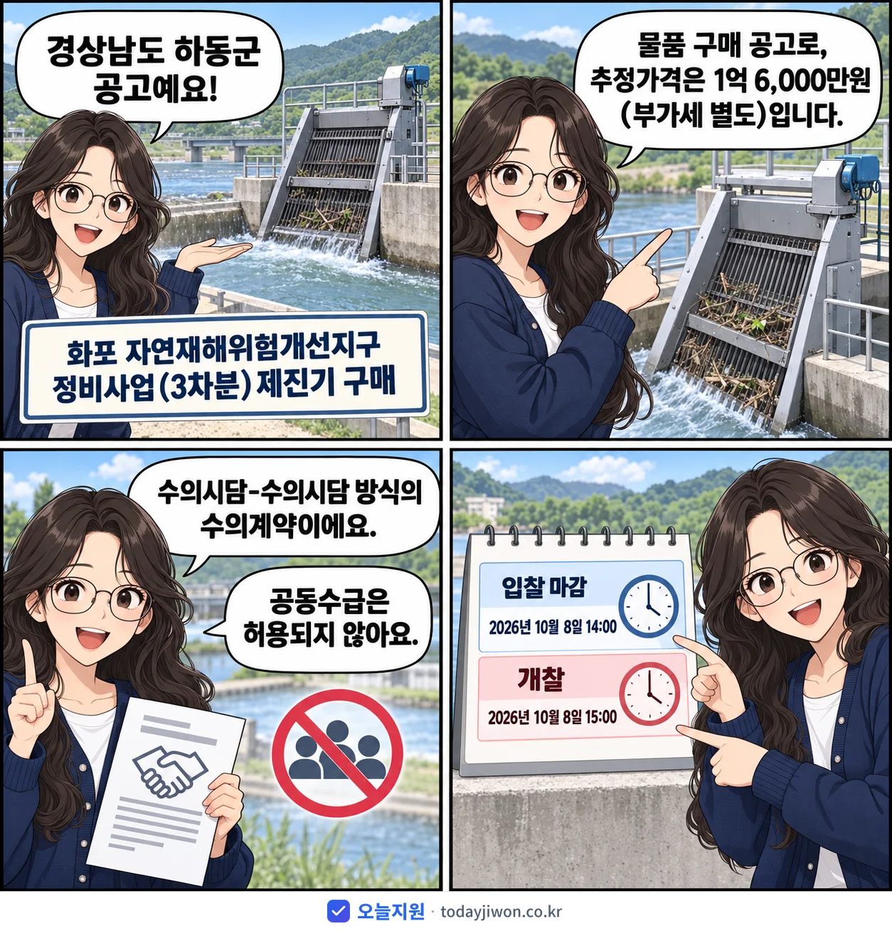 4컷 만화로 보는 공고: 경상남도 하동군 '화포 자연재해위험개선지구 정비사업(3차분)제진기 구매', 추정가격 1억 6,000만원, 입찰 마감 10/8 14:00