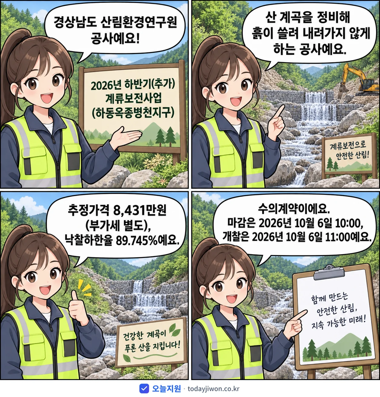 4컷 만화로 보는 공고: 경상남도 산림환경연구원 '하반기(추가) 계류보전사업(하동옥종병천지구)', 추정가격 8,431만원, 입찰 마감 10/6 10:00