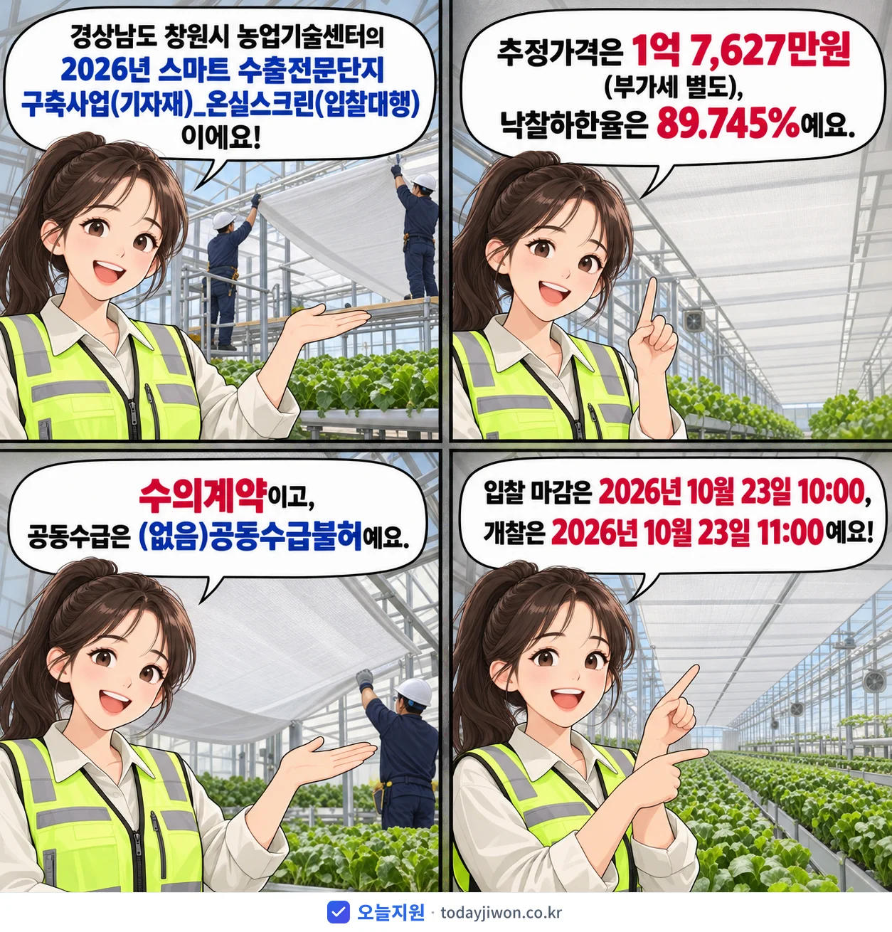 4컷 만화로 보는 공고: 경상남도 창원시 농업기술센터 '스마트 수출전문단지 구축사업(기자재)_온실스크린(입찰대행)', 추정가격 1억 7,627만원, 입찰 마감 10/23 10:00
