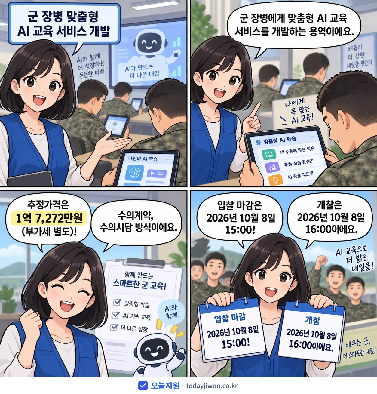 4컷 만화로 보는 공고: 한국과학기술정보연구원 '군 장병 맞춤형 AI 교육 서비스 개발', 추정가격 1억 7,272만원, 입찰 마감 10/8 15:00