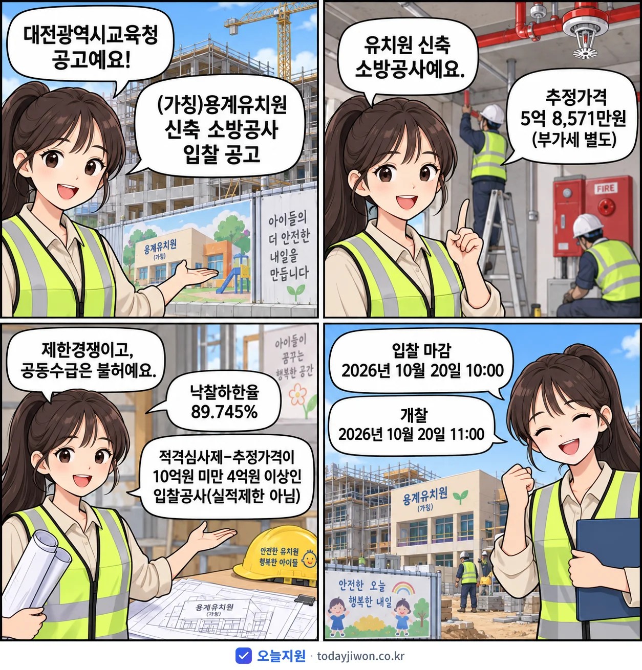 4컷 만화로 보는 공고: 대전광역시교육청 '(가칭)용계유치원 신축 소방공사 입찰 공고', 추정가격 5억 8,571만원, 입찰 마감 10/20 10:00