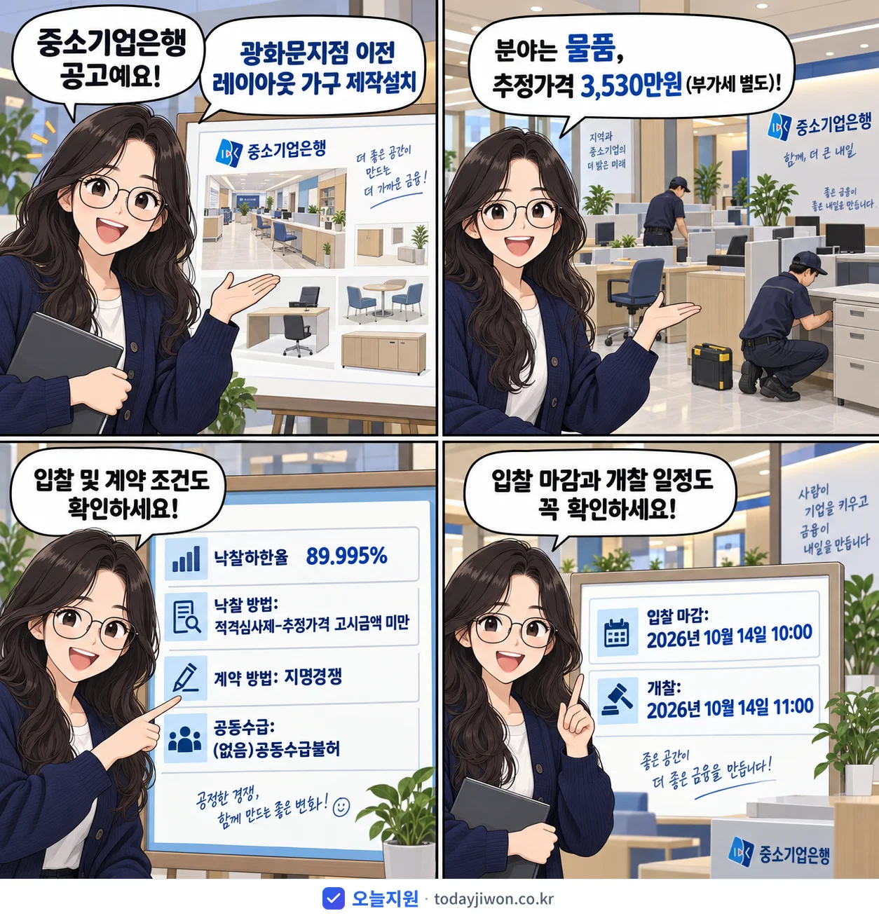4컷 만화로 보는 공고: 중소기업은행 '광화문지점 이전 레이아웃 가구 제작설치', 추정가격 3,530만원, 입찰 마감 10/14 10:00