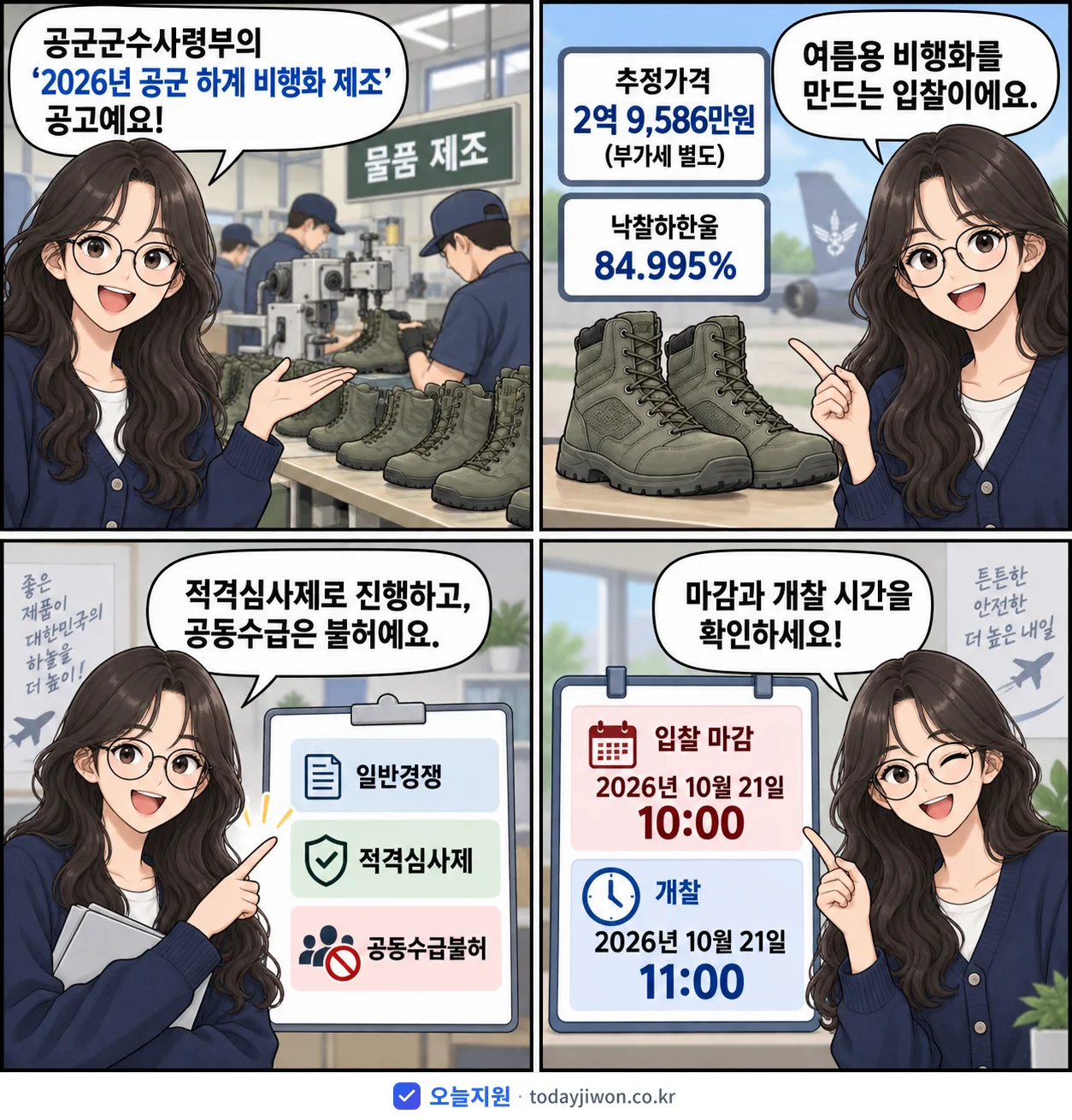 4컷 만화로 보는 공고: 공군군수사령부 '공군 하계 비행화 제조', 추정가격 2억 9,586만원, 입찰 마감 10/21 10:00