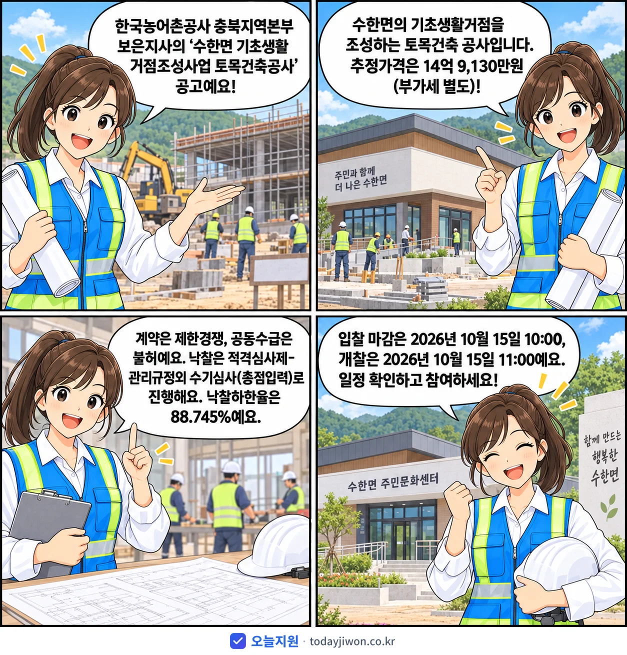 4컷 만화로 보는 공고: 한국농어촌공사 충북지역본부 보은지사 '수한면 기초생활거점조성사업 토목건축공사', 추정가격 14억 9,130만원, 입찰 마감 10/15 10:00