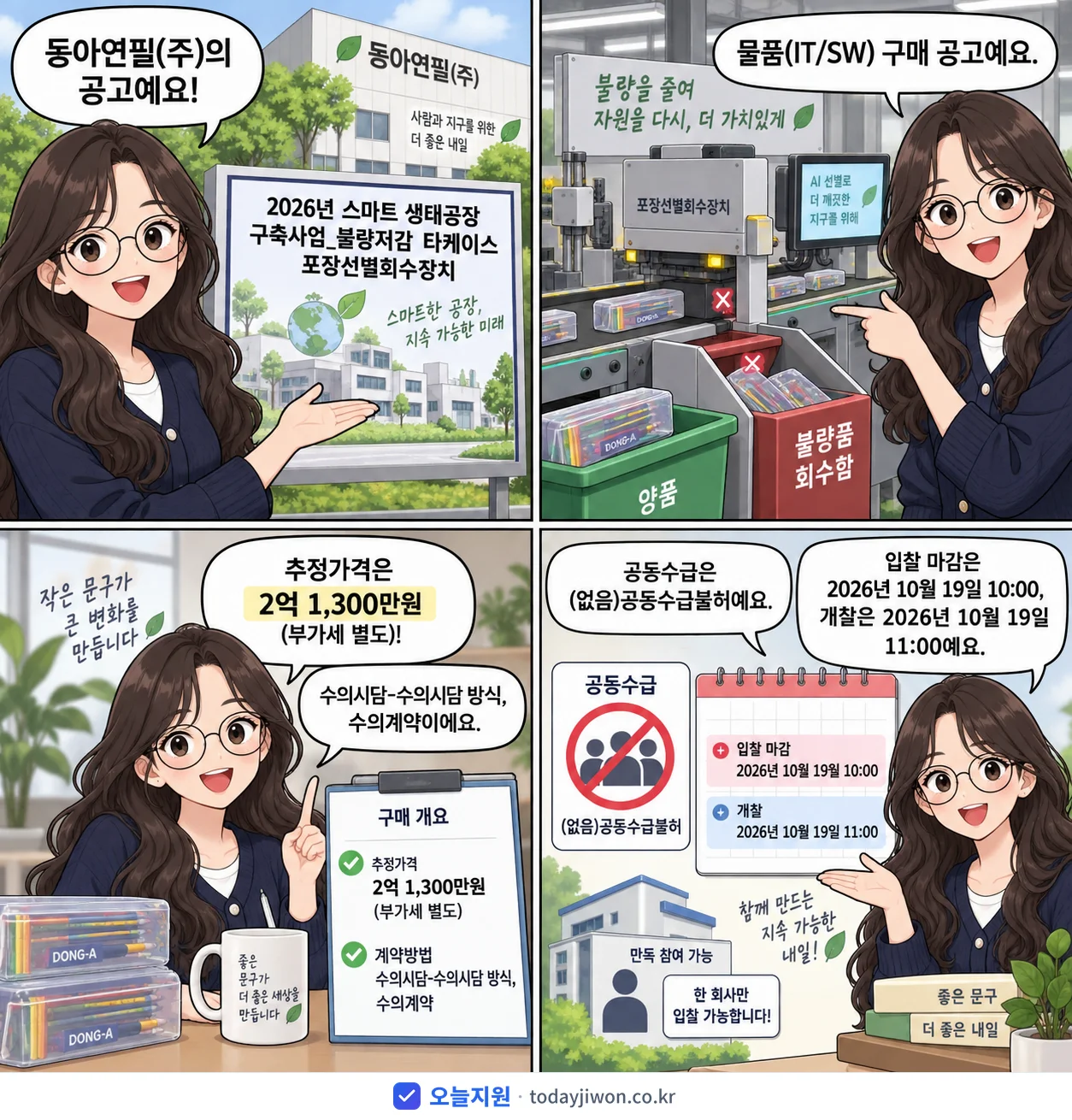 4컷 만화로 보는 공고: 동아연필(주) '스마트 생태공장 구축사업_불량저감 타케이스 포장선별회수장치', 추정가격 2억 1,300만원, 입찰 마감 10/19 10:00