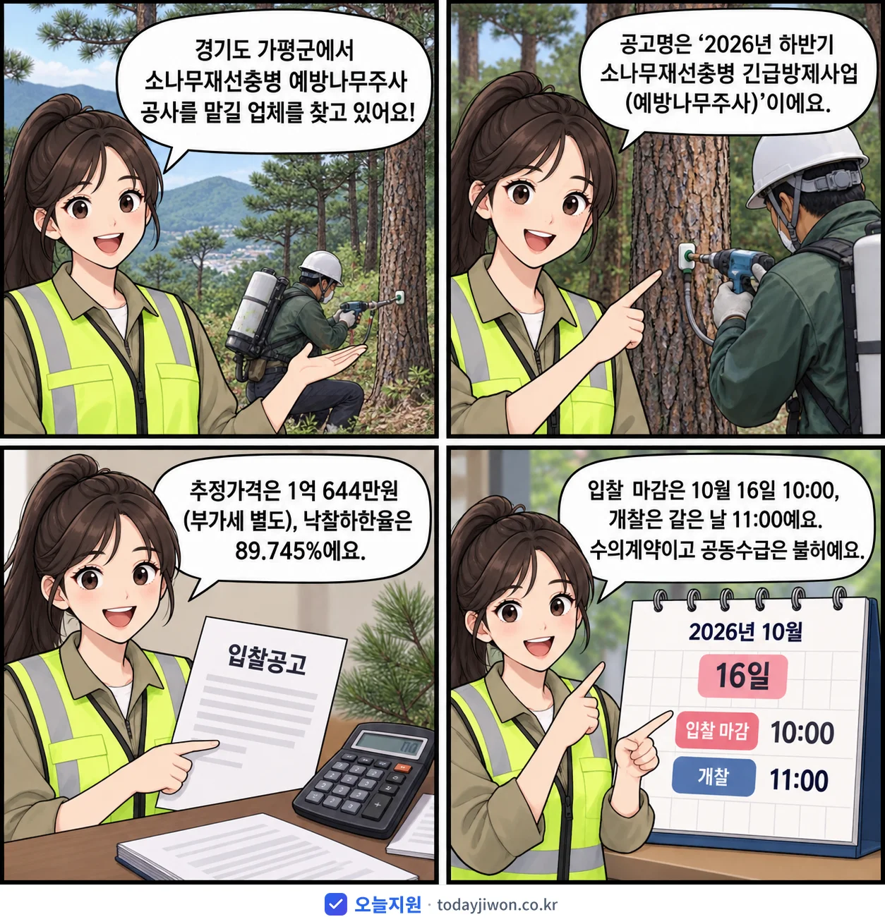 4컷 만화로 보는 공고: 경기도 가평군 '하반기 소나무재선충병 긴급방제사업(예방나무주사)', 추정가격 1억 644만원, 입찰 마감 10/16 10:00