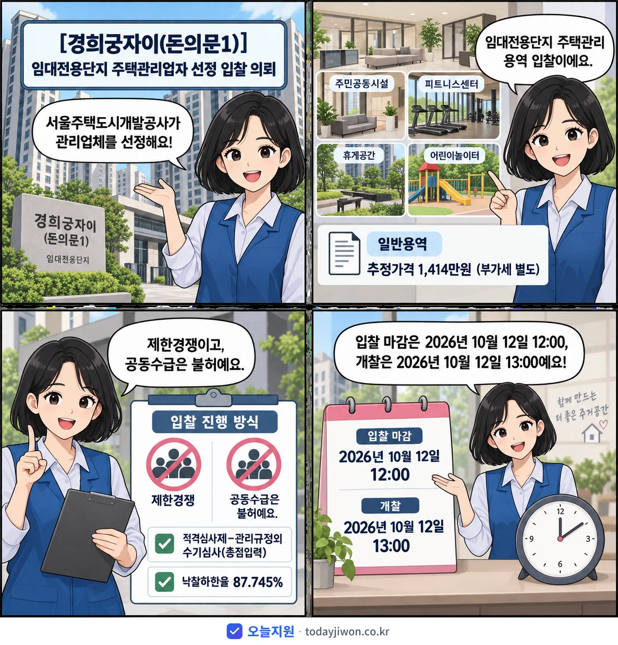 4컷 만화로 보는 공고: 서울주택도시개발공사 '임대전용단지 주택관리업자 선정 입찰 의뢰', 추정가격 1,414만원, 입찰 마감 10/12 12:00