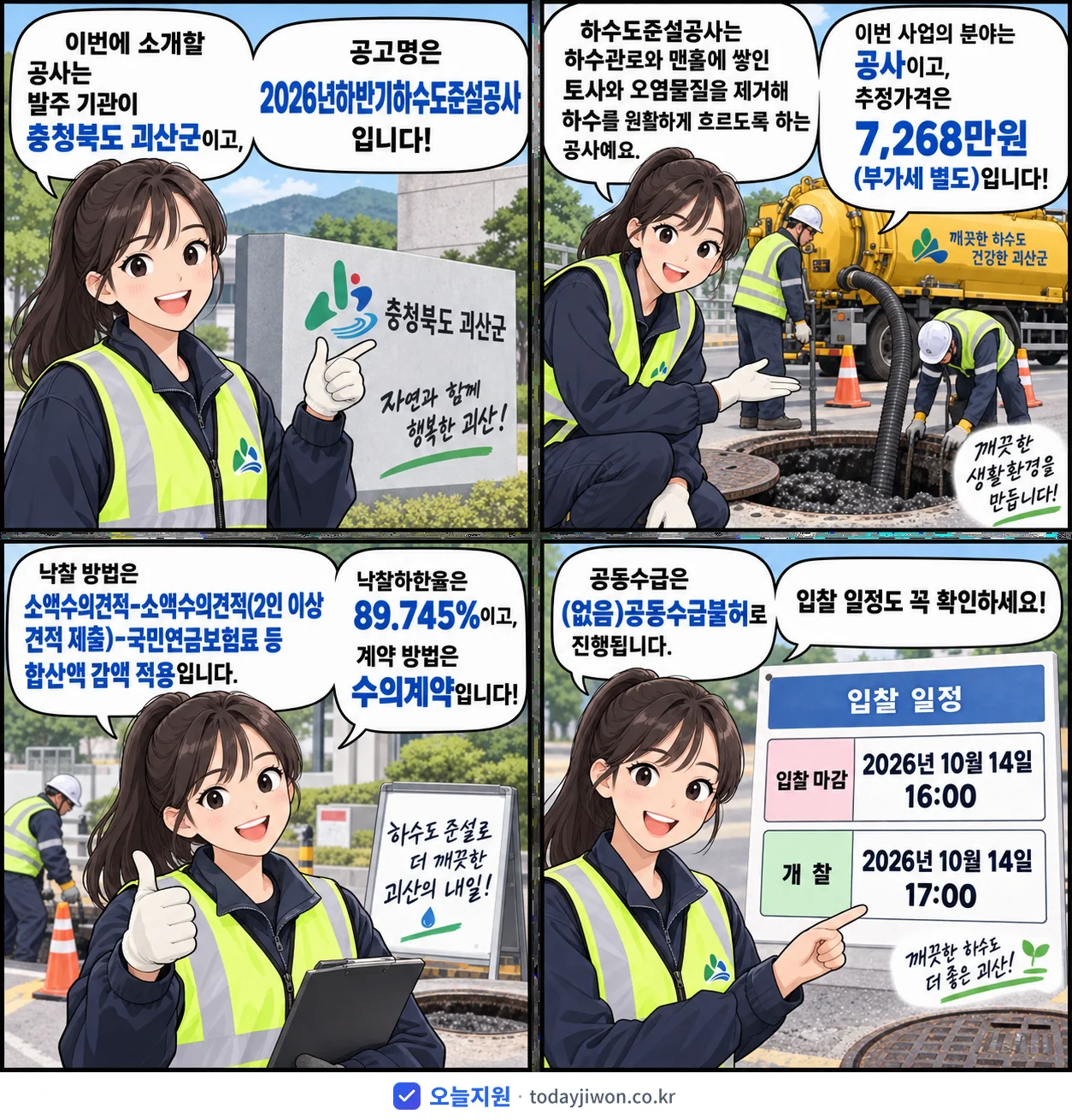 4컷 만화로 보는 공고: 충청북도 괴산군 '하반기하수도준설공사', 추정가격 7,268만원, 입찰 마감 10/14 16:00