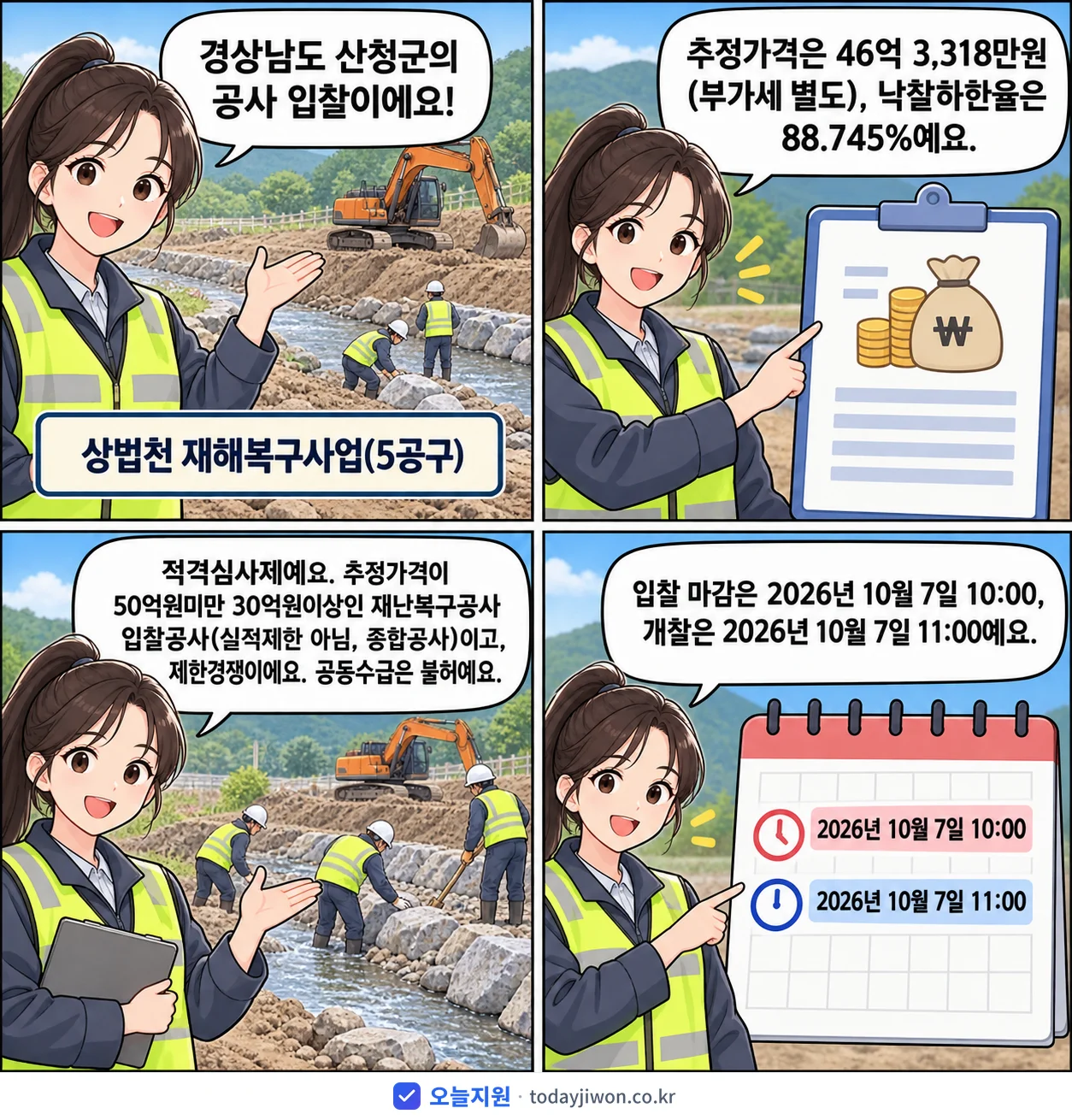 4컷 만화로 보는 공고: 경상남도 산청군 '상법천 재해복구사업(5공구)', 추정가격 46억 3,318만원, 입찰 마감 10/7 10:00