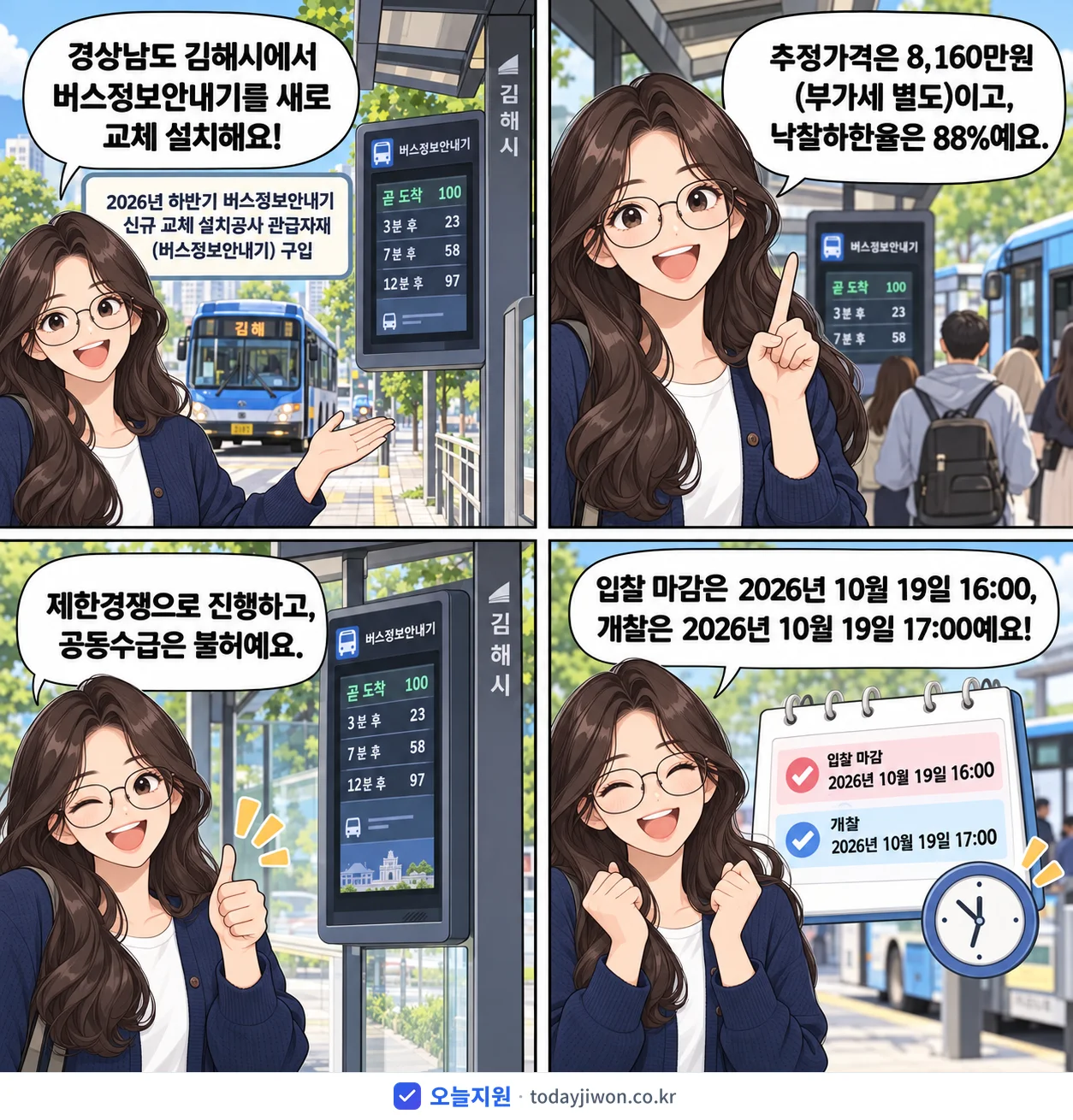 4컷 만화로 보는 공고: 경상남도 김해시 '하반기 버스정보안내기 신규 교체 설치공사 관급자재(버스정보안내기) 구입', 추정가격 8,160만원, 입찰 마감 10/19 16:00