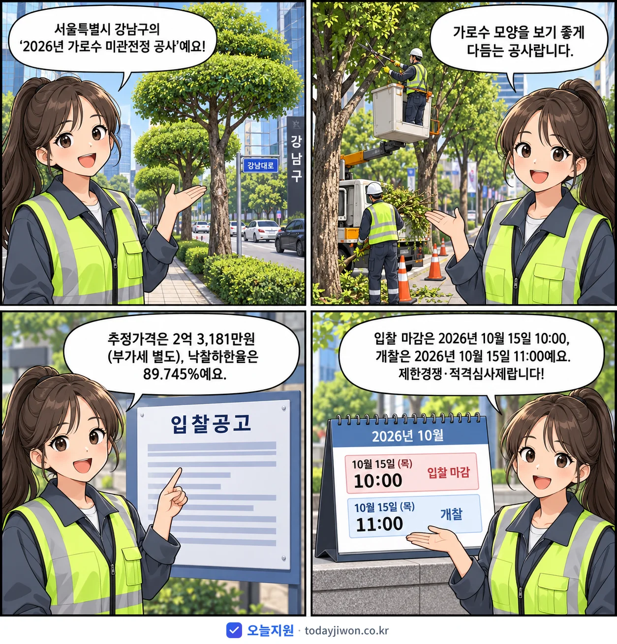 4컷 만화로 보는 공고: 서울특별시 강남구 '가로수 미관전정 공사', 추정가격 2억 3,181만원, 입찰 마감 10/15 10:00