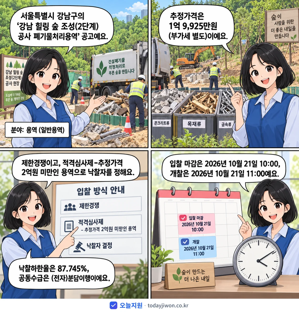 4컷 만화로 보는 공고: 서울특별시 강남구 '강남 힐링 숲 조성(2단계) 공사 폐기물처리용역', 추정가격 1억 9,925만원, 입찰 마감 10/21 10:00