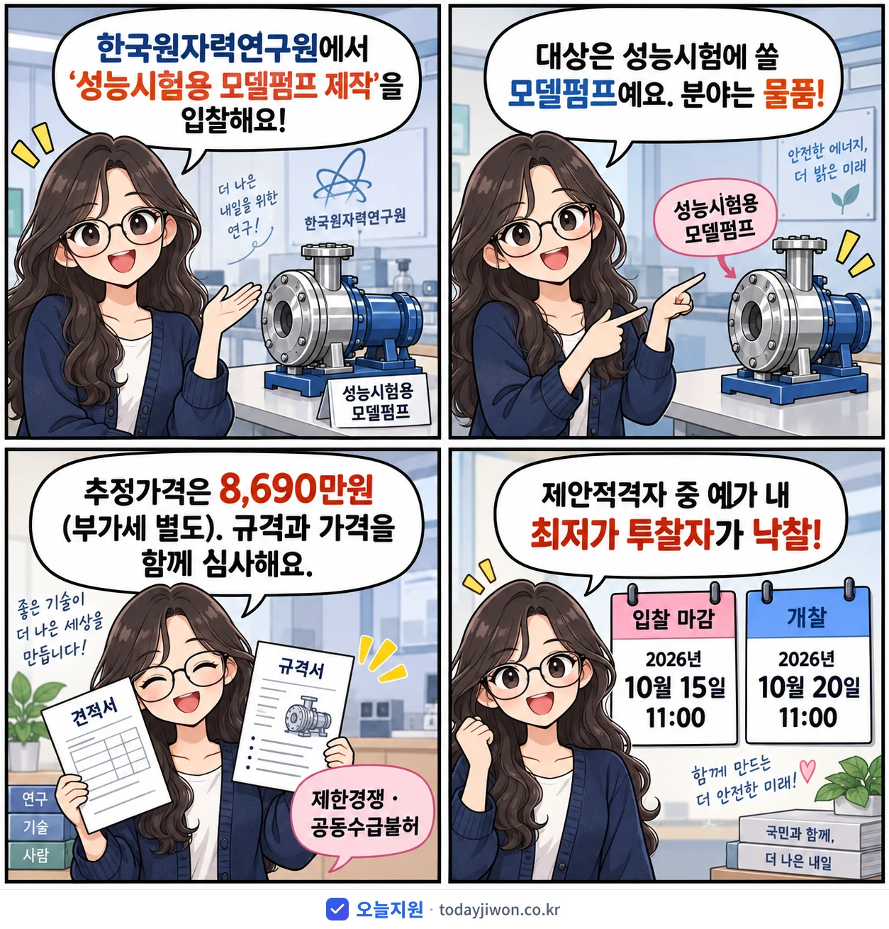 4컷 만화로 보는 공고: 한국원자력연구원 '성능시험용 모델펌프 제작', 추정가격 8,690만원, 입찰 마감 10/15 11:00