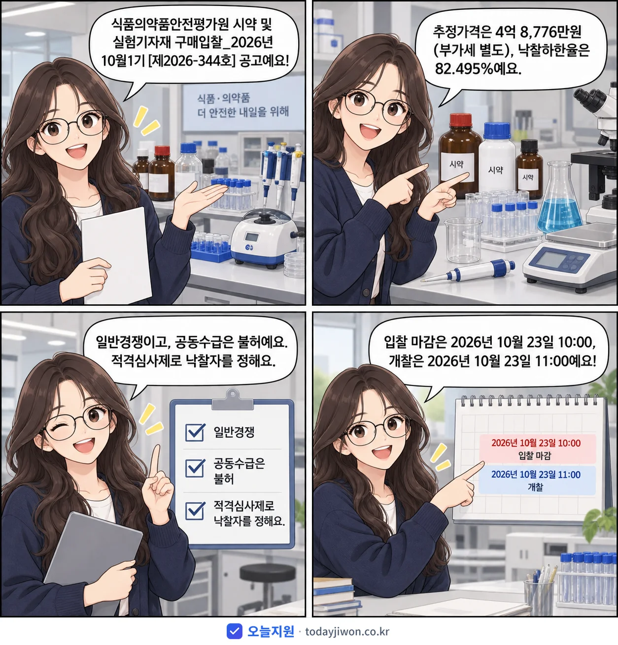 4컷 만화로 보는 공고: 식품의약품안전처 식품의약품안전평가원 '식품의약품안전평가원 시약 및 실험기자재 구매입찰_2026년 10월1기', 추정가격 4억 8,776만원, 입찰 마감 10/23 10:00