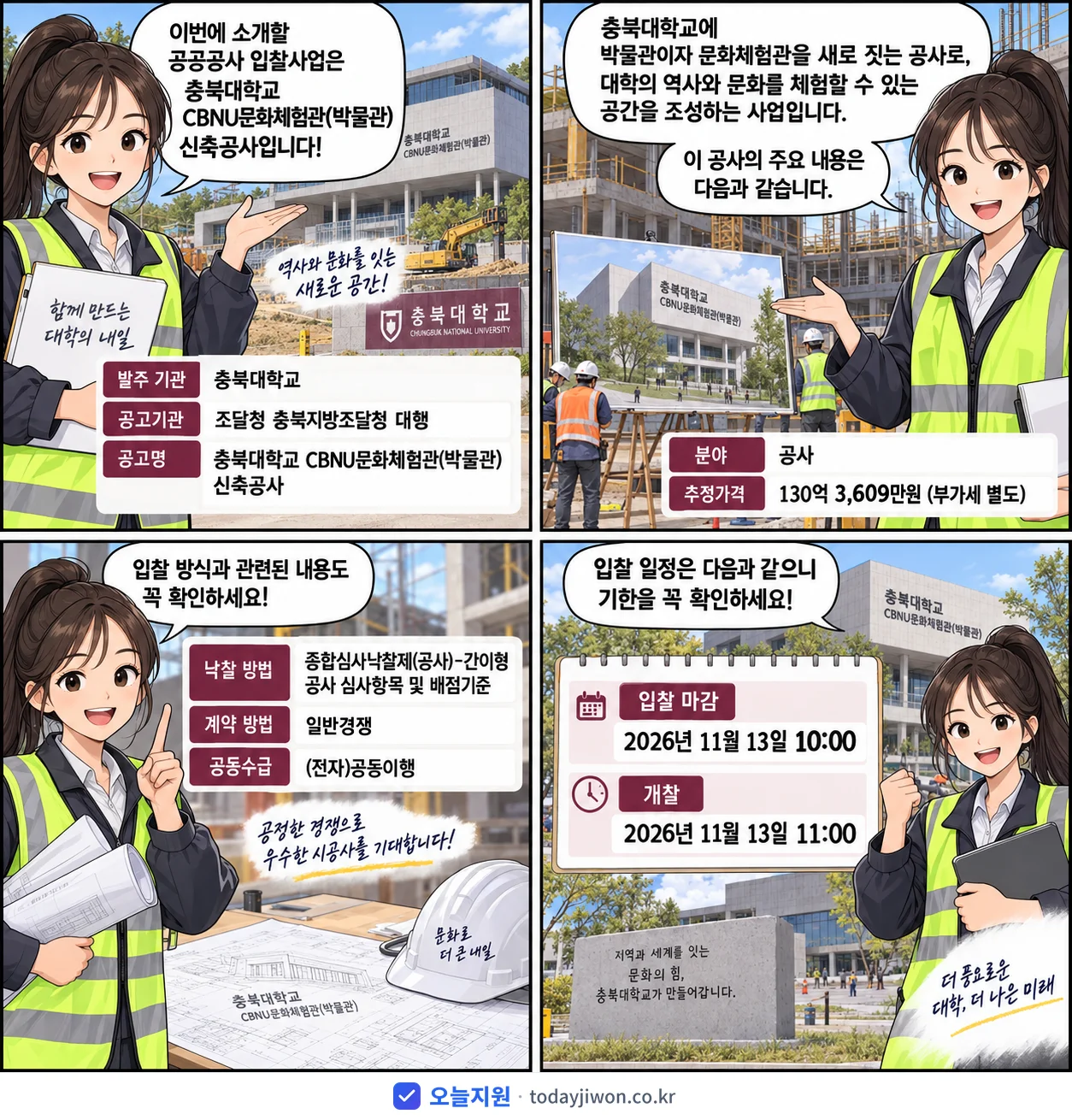 4컷 만화로 보는 공고: 충북대학교 '충북대학교 CBNU문화체험관(박물관) 신축공사', 추정가격 130억 3,609만원, 입찰 마감 11/13 10:00