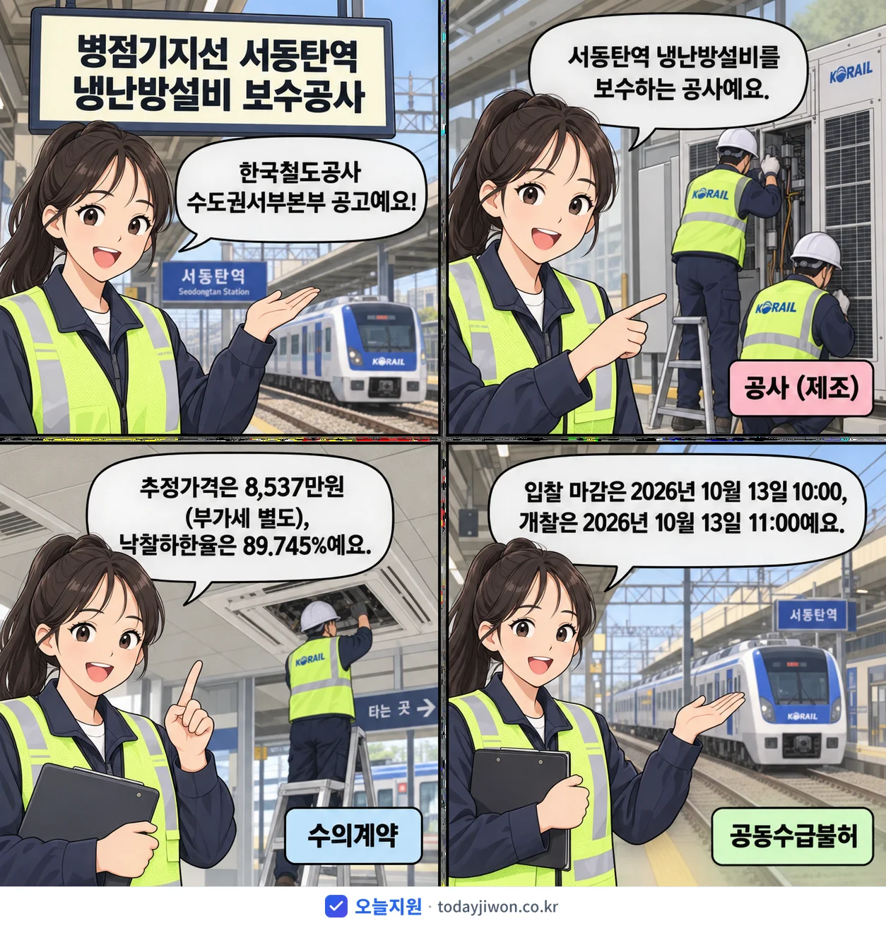 4컷 만화로 보는 공고: 한국철도공사 수도권서부본부 '병점기지선 서동탄역 냉난방설비 보수공사', 추정가격 8,537만원, 입찰 마감 10/13 10:00