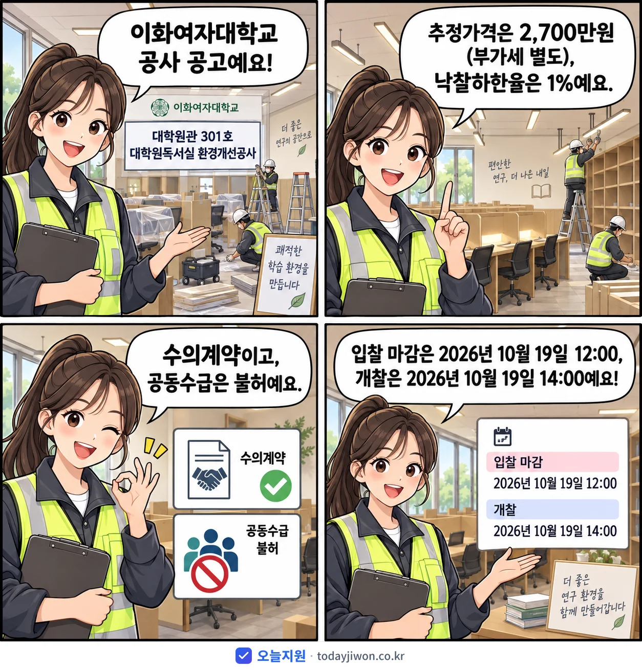 4컷 만화로 보는 공고: 이화여자대학교 '대학원관 301호 대학원독서실 환경개선공사', 추정가격 2,700만원, 입찰 마감 10/19 12:00