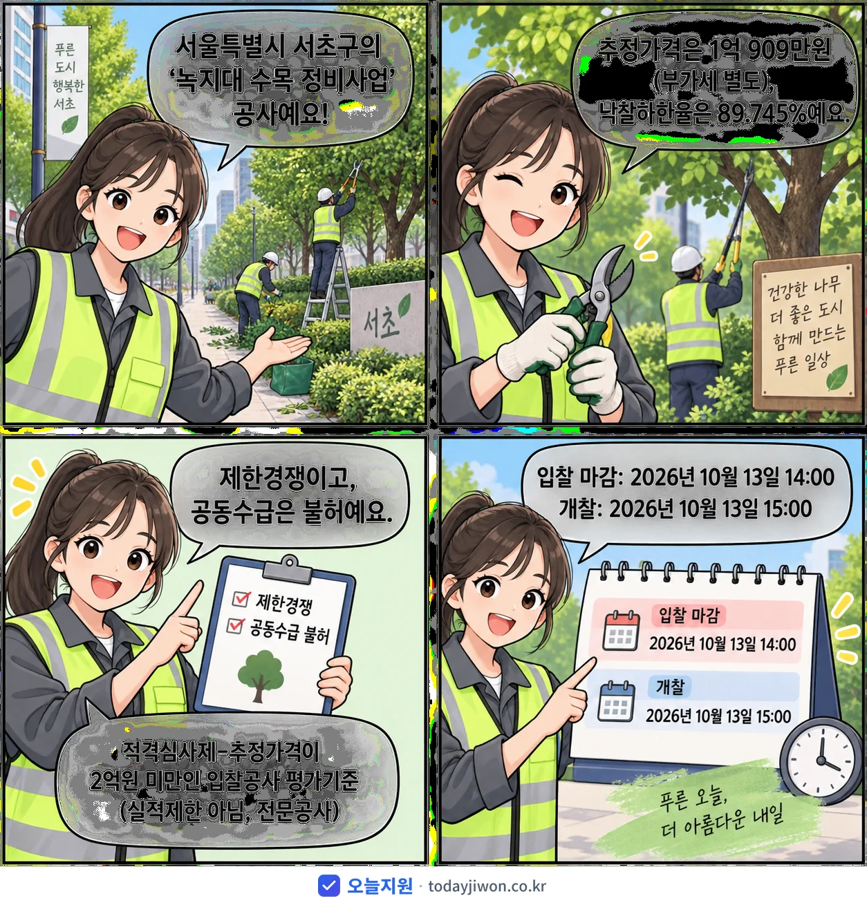 4컷 만화로 보는 공고: 서울특별시 서초구 '녹지대 수목 정비사업', 추정가격 1억 909만원, 입찰 마감 10/13 14:00