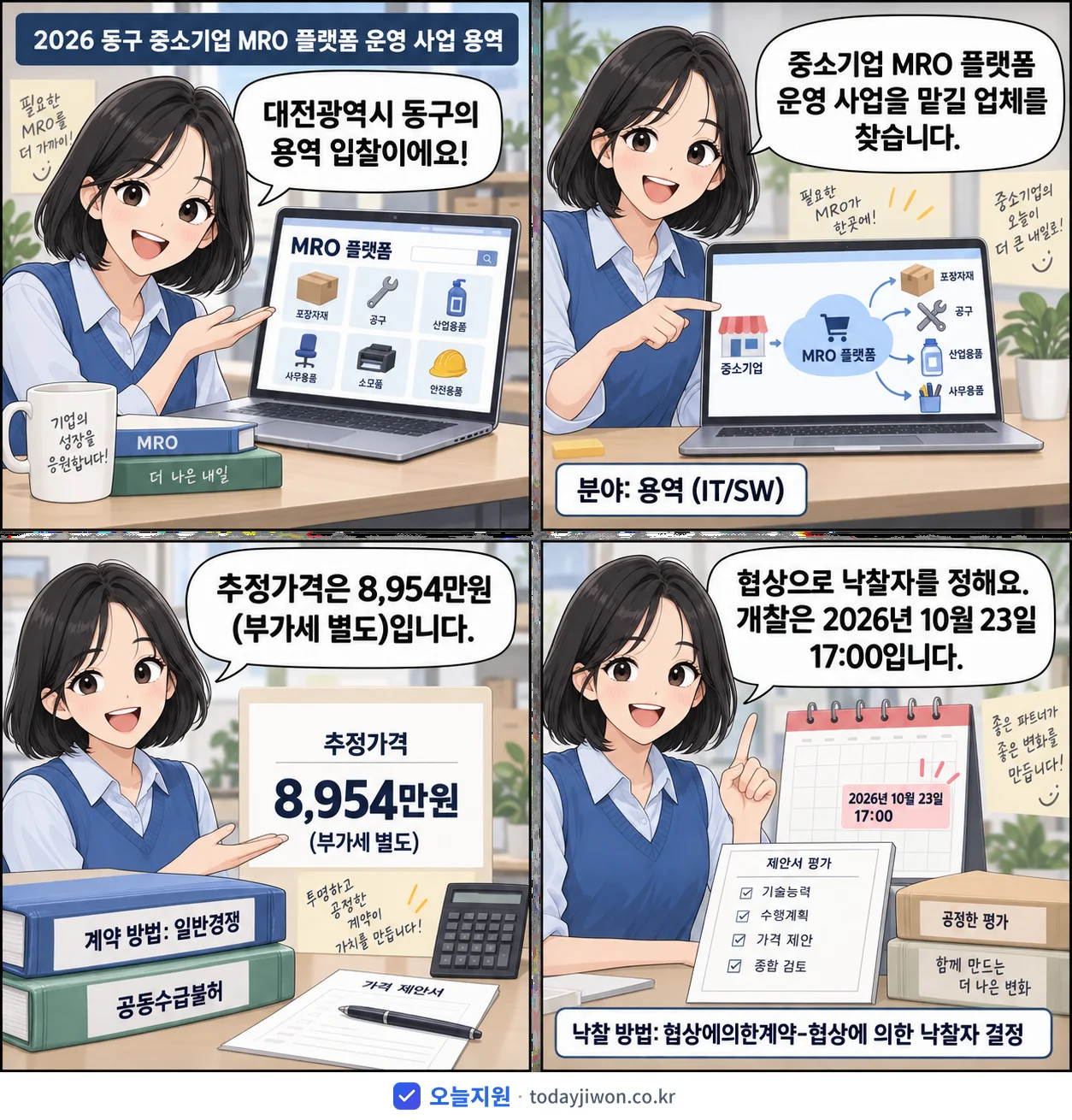 4컷 만화로 보는 공고: 대전광역시 동구 '동구 중소기업 MRO 플랫폼 운영 사업 용역', 추정가격 8,954만원
