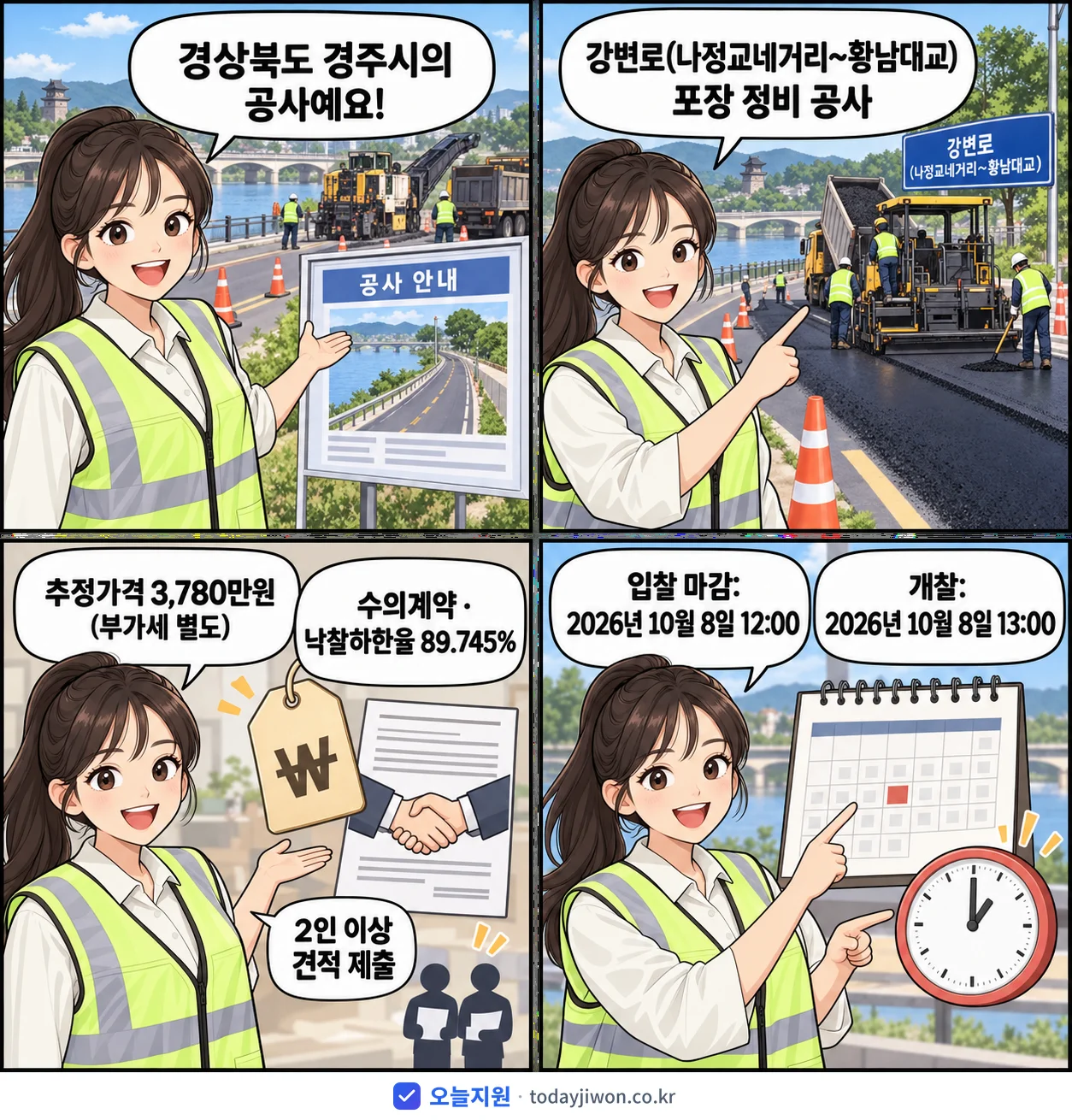 4컷 만화로 보는 공고: 경상북도 경주시 '강변로(나정교네거리~황남대교) 포장 정비 공사', 추정가격 3,780만원, 입찰 마감 10/8 12:00