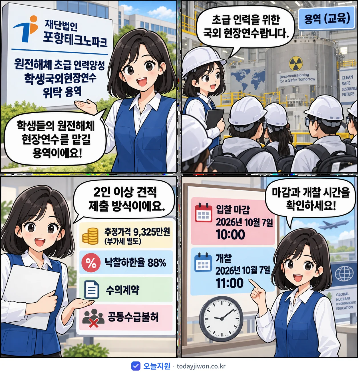 4컷 만화로 보는 공고: 재단법인 포항테크노파크 '원전해체 초급 인력양성 학생국외현장연수 위탁 용역', 추정가격 9,325만원, 입찰 마감 10/7 10:00