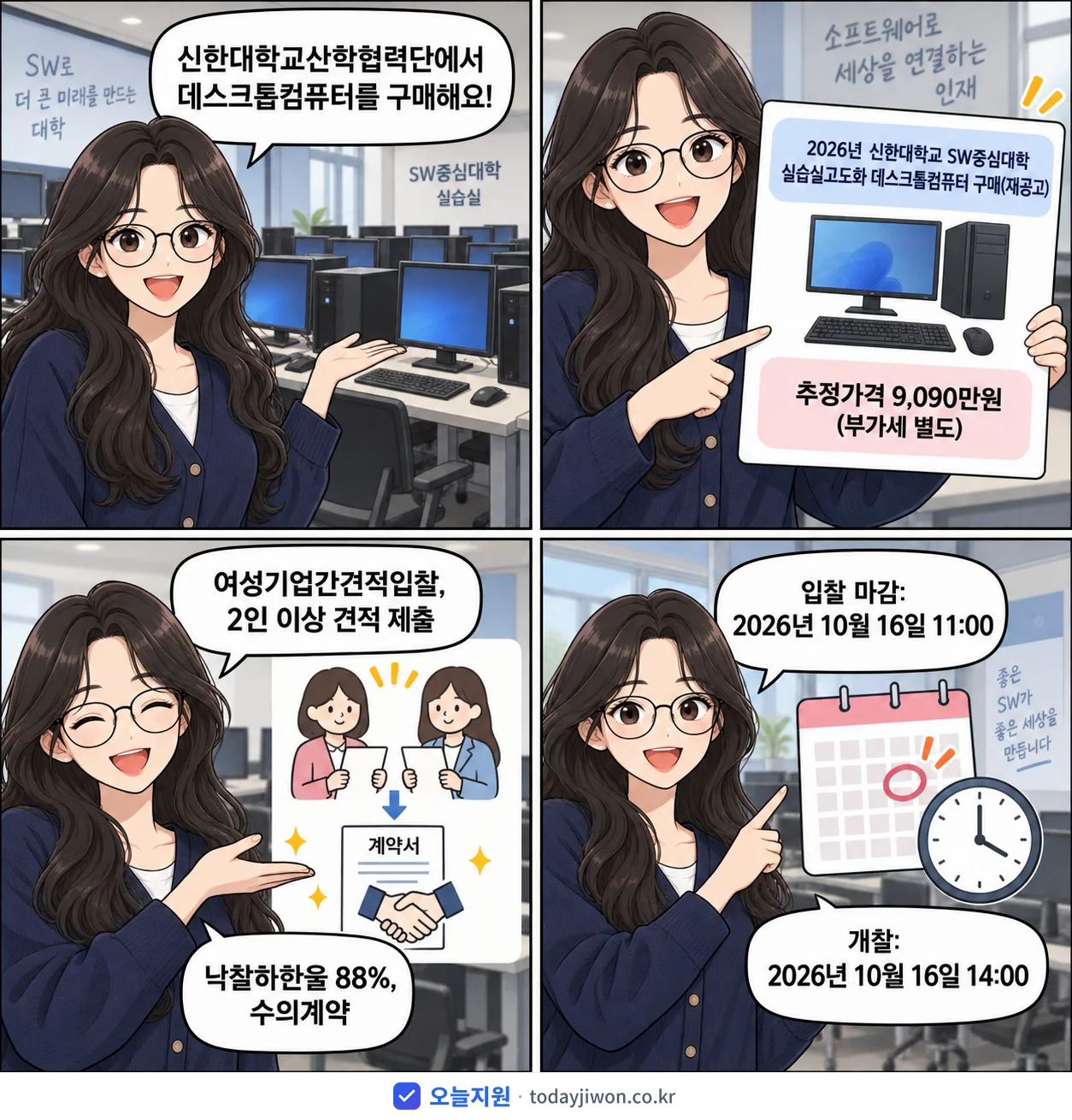 4컷 만화로 보는 공고: 신한대학교산학협력단 '신한대학교 SW중심대학 실습실고도화 데스크톱컴퓨터 구매', 추정가격 9,090만원, 입찰 마감 10/16 11:00