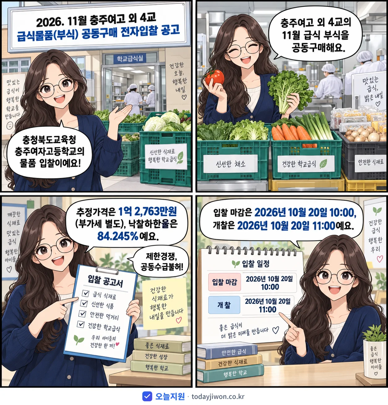 4컷 만화로 보는 공고: 충청북도교육청 충주여자고등학교 '. 11월 충주여고 외 4교 급식물품(부식) 공동구매 전자입찰 공고', 추정가격 1억 2,763만원, 입찰 마감 10/20 10:00