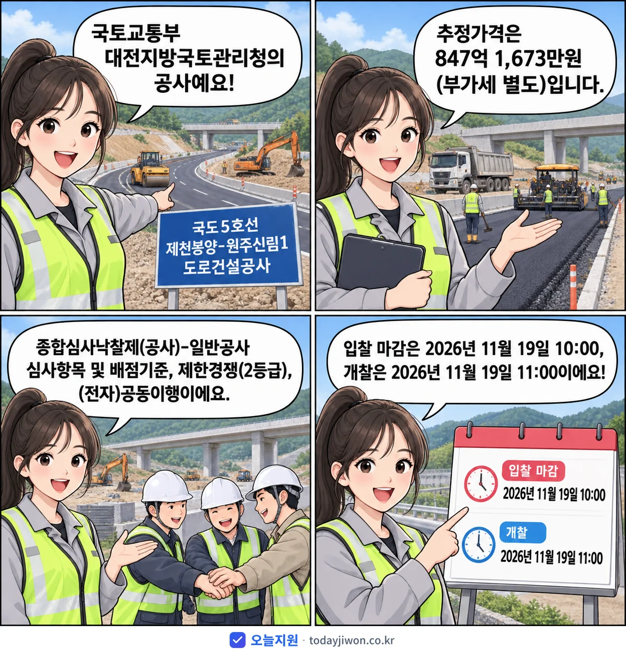 4컷 만화로 보는 공고: 국토교통부 대전지방국토관리청 '국도5호선 제천봉양-원주신림1 도로건설공사', 추정가격 847억 1,673만원, 입찰 마감 11/19 10:00