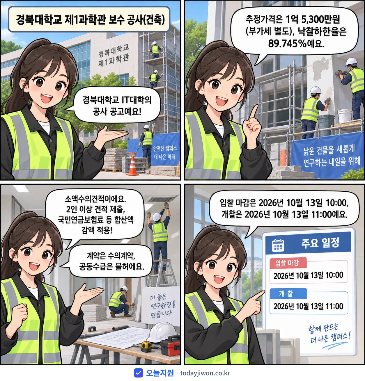 4컷 만화로 보는 공고: 경북대학교 IT대학 '경북대학교 제1과학관 보수 공사(건축)', 추정가격 1억 5,300만원, 입찰 마감 10/13 10:00