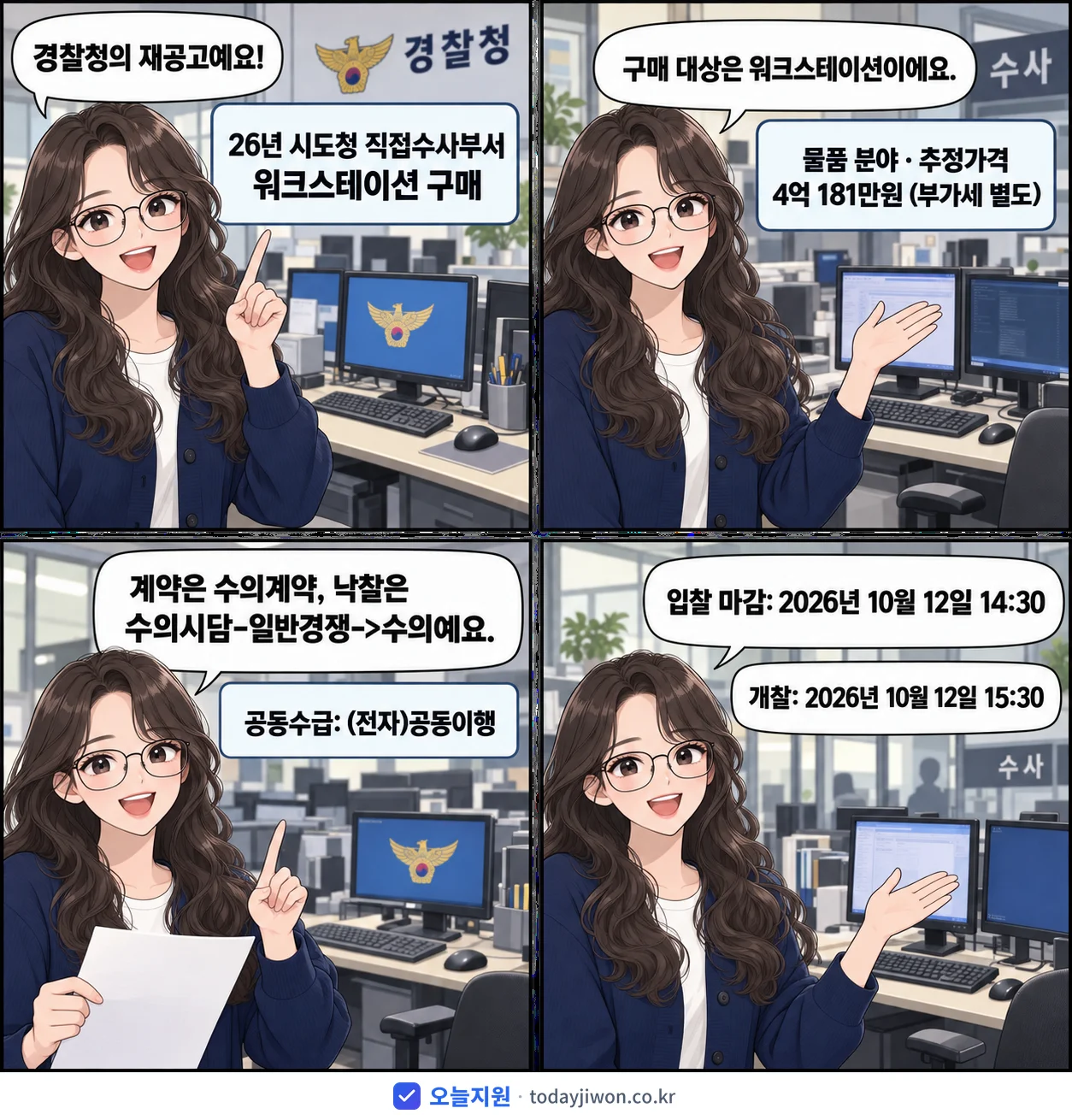 4컷 만화로 보는 공고: 경찰청 '26년 시도청 직접수사부서 워크스테이션 구매', 추정가격 4억 181만원, 입찰 마감 10/12 14:30