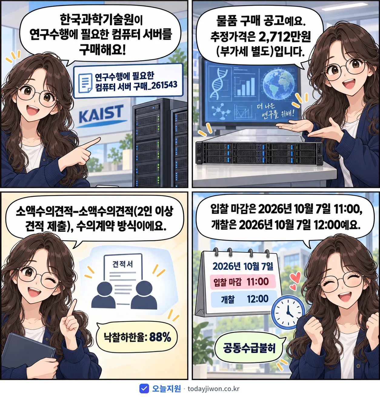 4컷 만화로 보는 공고: 한국과학기술원 '연구수행에 필요한 컴퓨터 서버 구매_261543', 추정가격 2,712만원, 입찰 마감 10/7 11:00