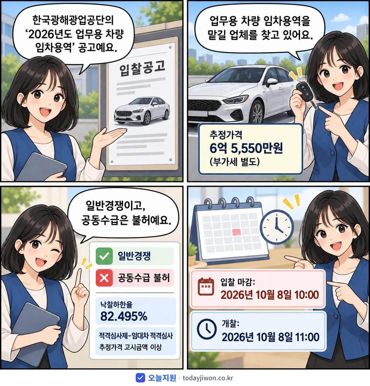 4컷 만화로 보는 공고: 한국광해광업공단 '업무용 차량 임차용역', 추정가격 6억 5,550만원, 입찰 마감 10/8 10:00
