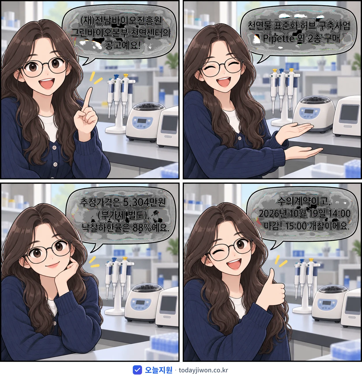 4컷 만화로 보는 공고: (재)전남바이오진흥원 그린바이오본부 천연센터 '천연물 표준화 허브 구축사업 Pipette 외 2종 구매', 추정가격 5,304만원, 입찰 마감 10/19 14:00