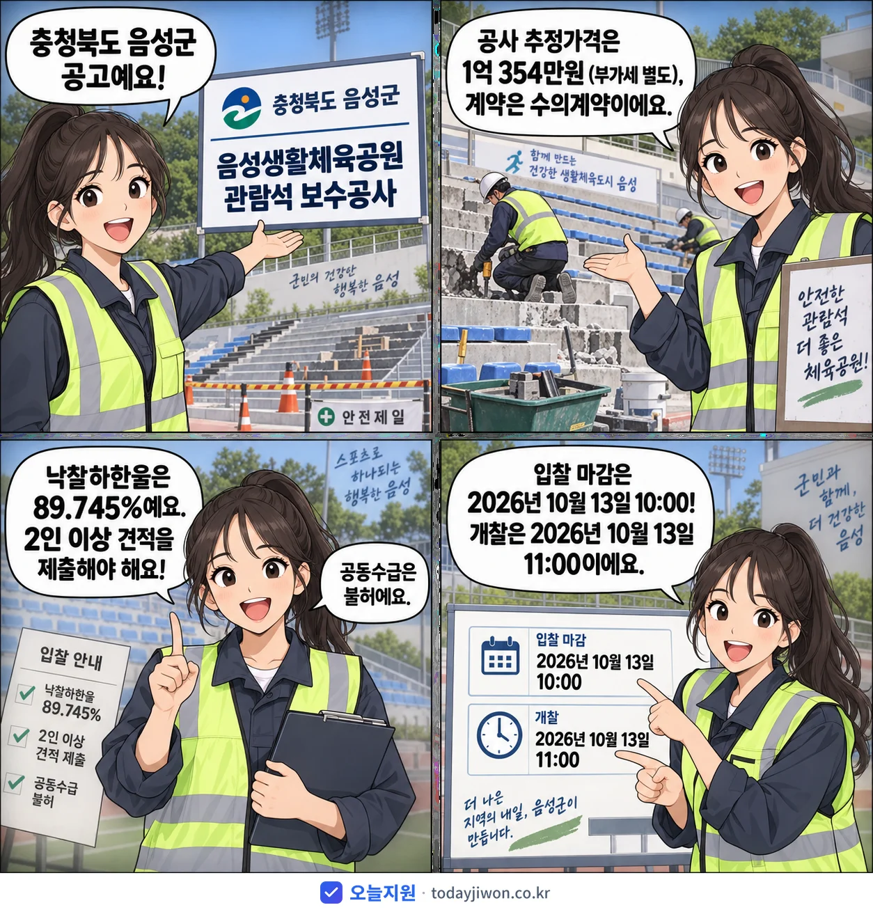 4컷 만화로 보는 공고: 충청북도 음성군 '음성생활체육공원 관람석 보수공사', 추정가격 1억 354만원, 입찰 마감 10/13 10:00