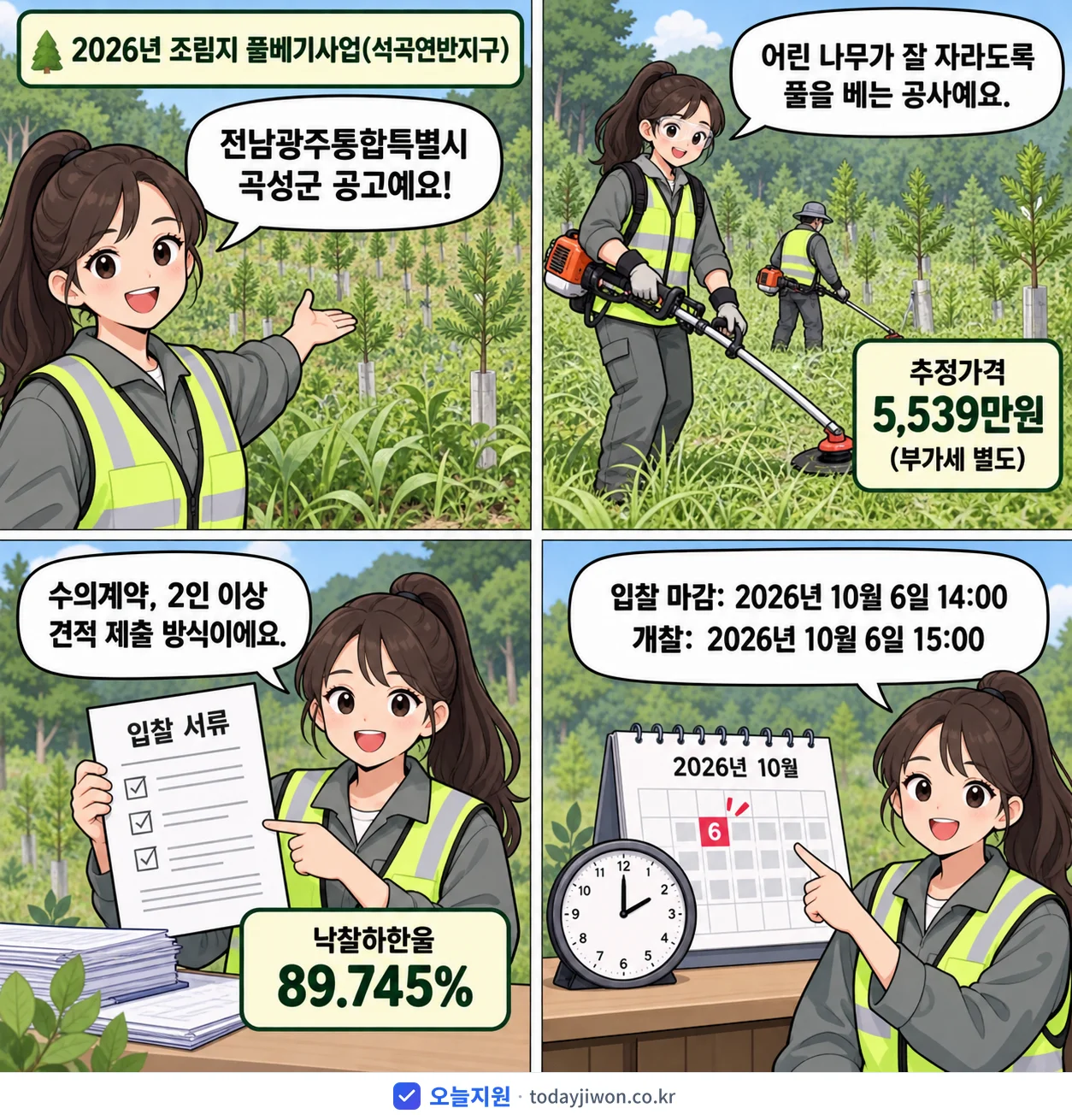 4컷 만화로 보는 공고: 전남광주통합특별시 곡성군 '조림지 풀베기사업(석곡연반지구)', 추정가격 5,539만원, 입찰 마감 10/6 14:00