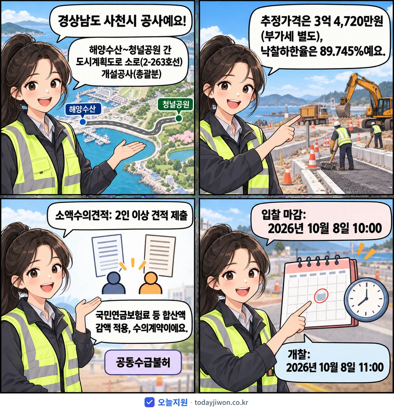 4컷 만화로 보는 공고: 경상남도 사천시 '해양수산~청널공원 간 도시계획도로 소로(2-263호선) 개설공사(총괄분)', 추정가격 3억 4,720만원, 입찰 마감 10/8 10:00