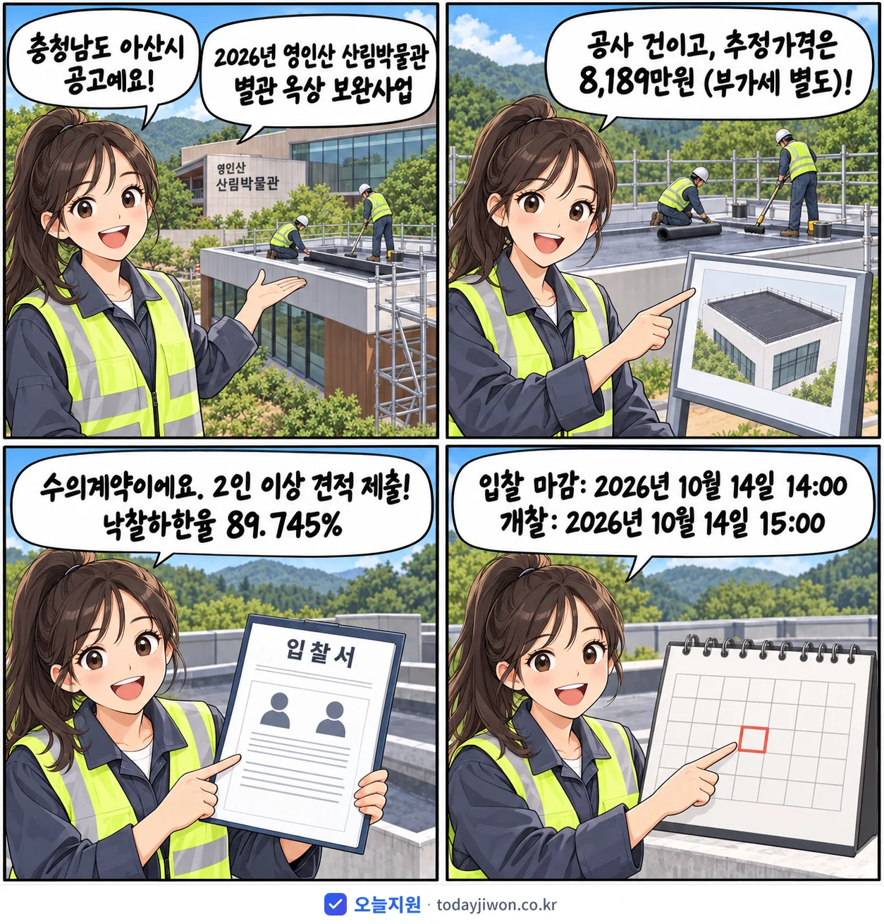 4컷 만화로 보는 공고: 충청남도 아산시 '영인산 산림박물관 별관 옥상 보완사업', 추정가격 8,189만원, 입찰 마감 10/14 14:00