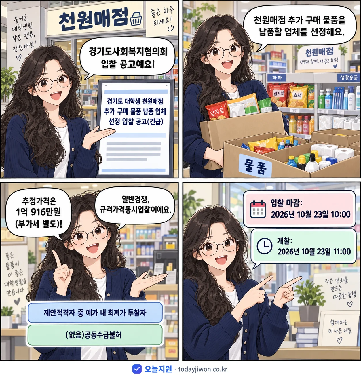 4컷 만화로 보는 공고: 경기도사회복지협의회 '경기도 대학생 천원매점 추가 구매 물품 납품 업체 선정 입찰 공고', 추정가격 1억 916만원, 입찰 마감 10/23 10:00