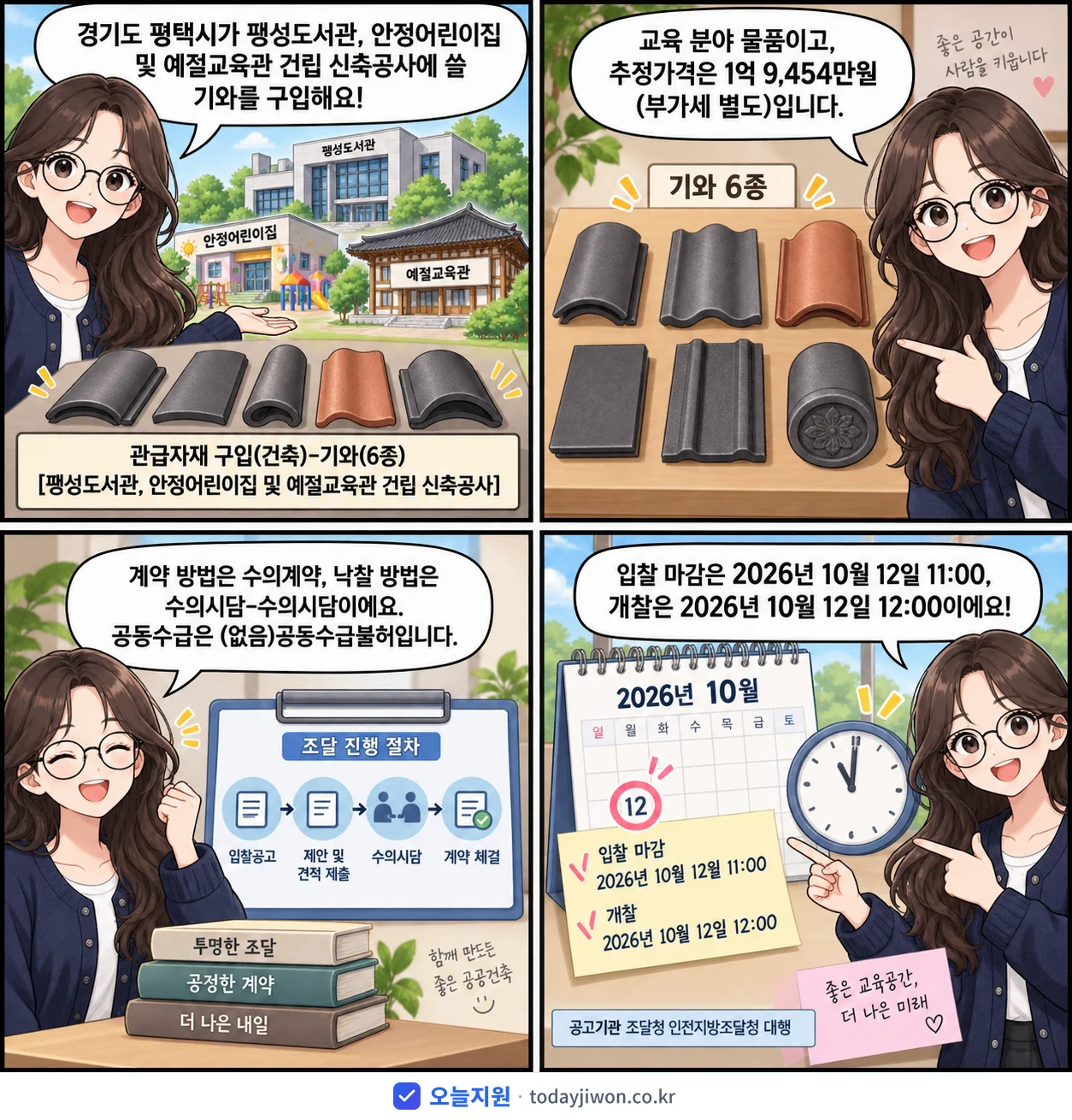 4컷 만화로 보는 공고: 경기도 평택시 '관급자재 구입(건축)-기와(6종)[팽성도서관, 안정어린이집 및 예절교육…', 추정가격 1억 9,454만원, 입찰 마감 10/12 11:00