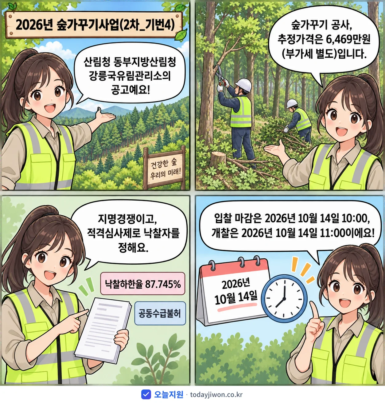 4컷 만화로 보는 공고: 산림청 동부지방산림청 강릉국유림관리소 '숲가꾸기사업(2차_기번4)', 추정가격 6,469만원, 입찰 마감 10/14 10:00
