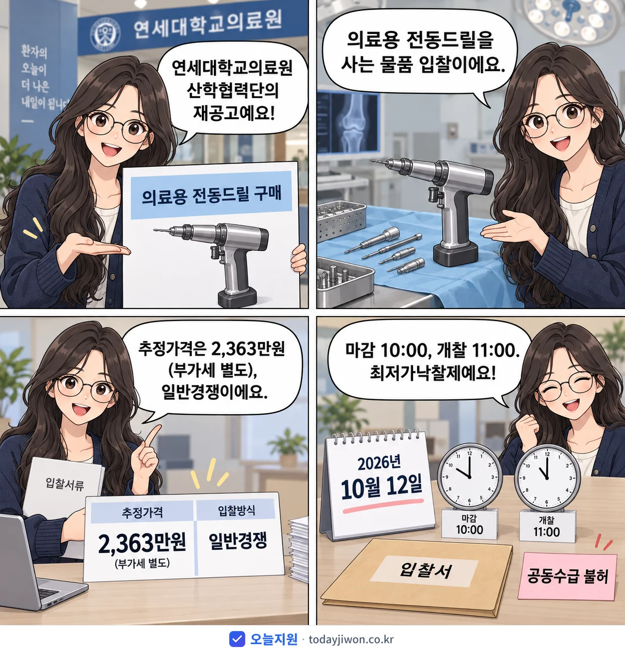 4컷 만화로 보는 공고: 연세대학교의료원 산학협력단 '의료용 전동드릴 구매', 추정가격 2,363만원, 입찰 마감 10/12 10:00