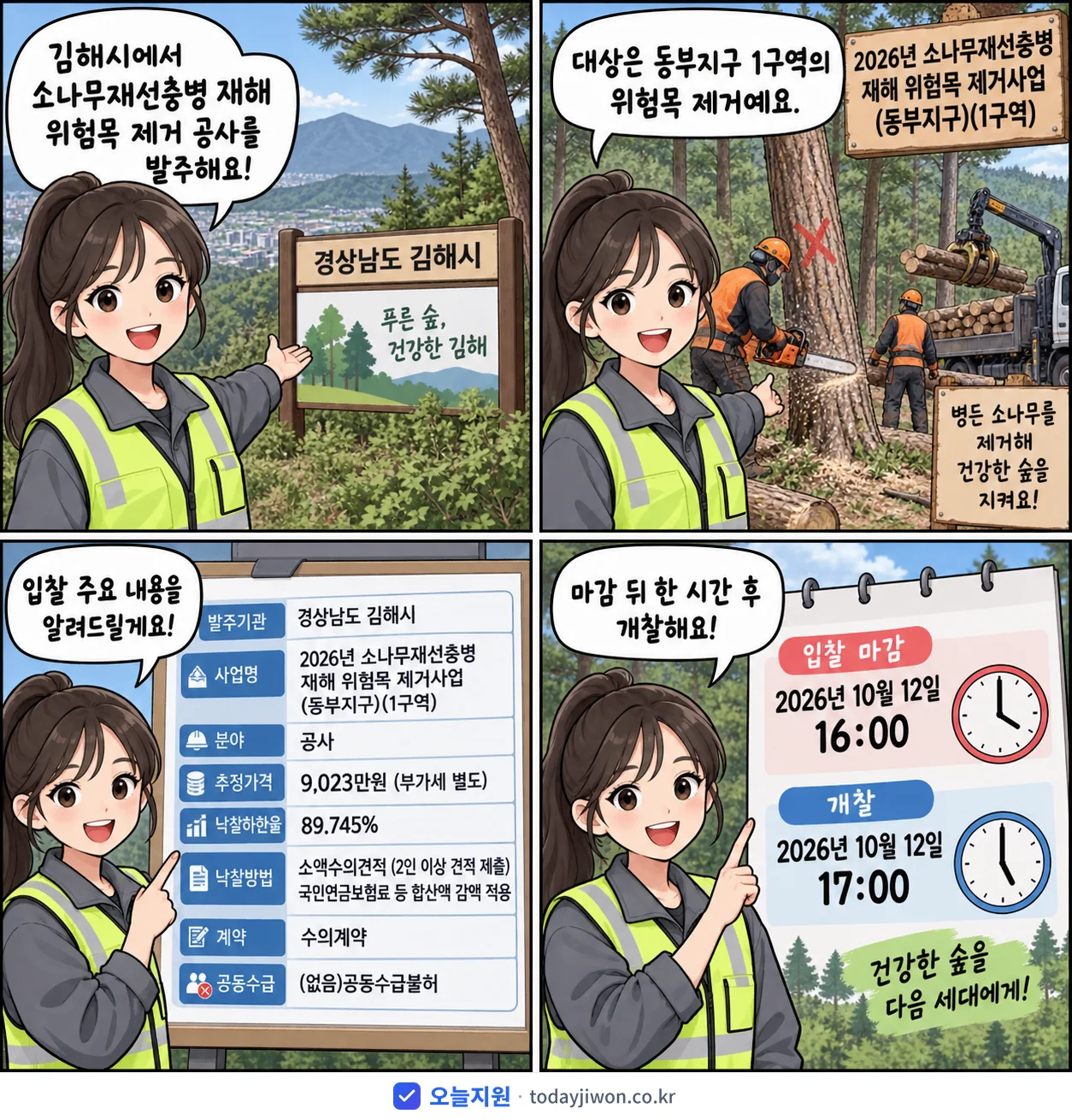 4컷 만화로 보는 공고: 경상남도 김해시 '소나무재선충병 재해 위험목 제거사업(동부지구)(1구역)', 추정가격 9,023만원, 입찰 마감 10/12 16:00